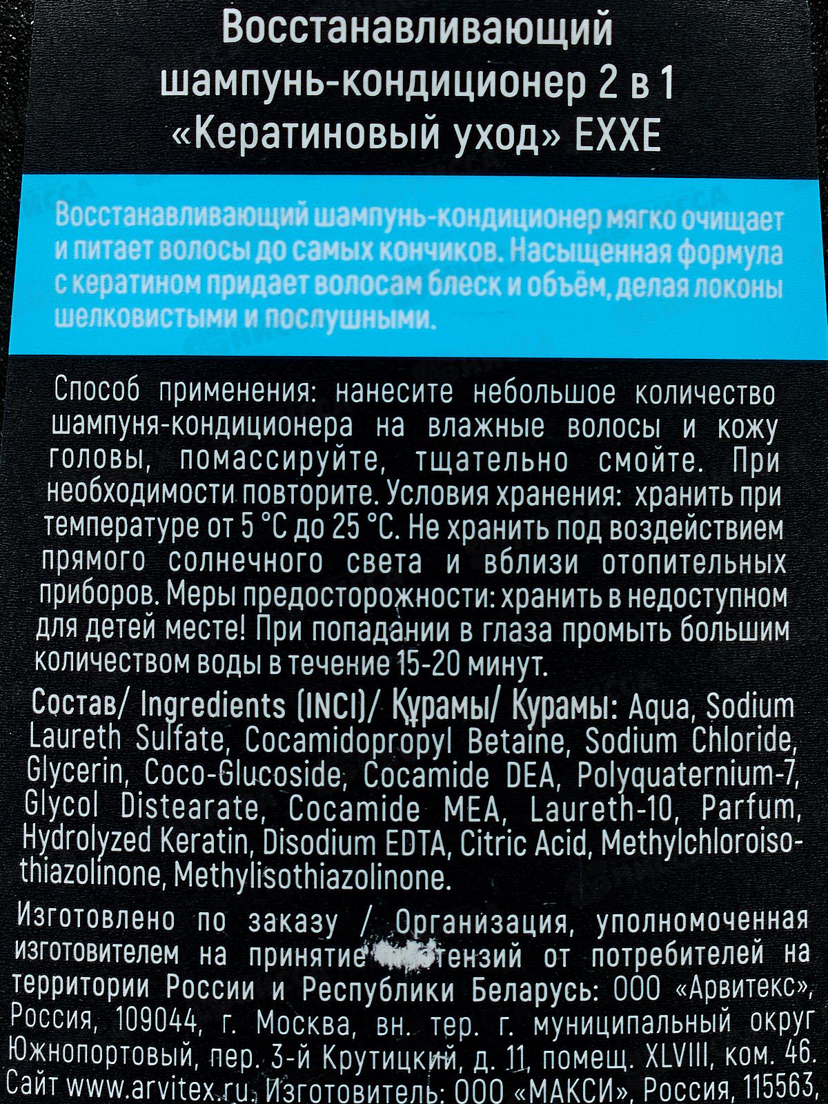 EXXE Шампунь-кондиционер 2в1 Keratin Кератиновый уход 400мл С0008270 *12