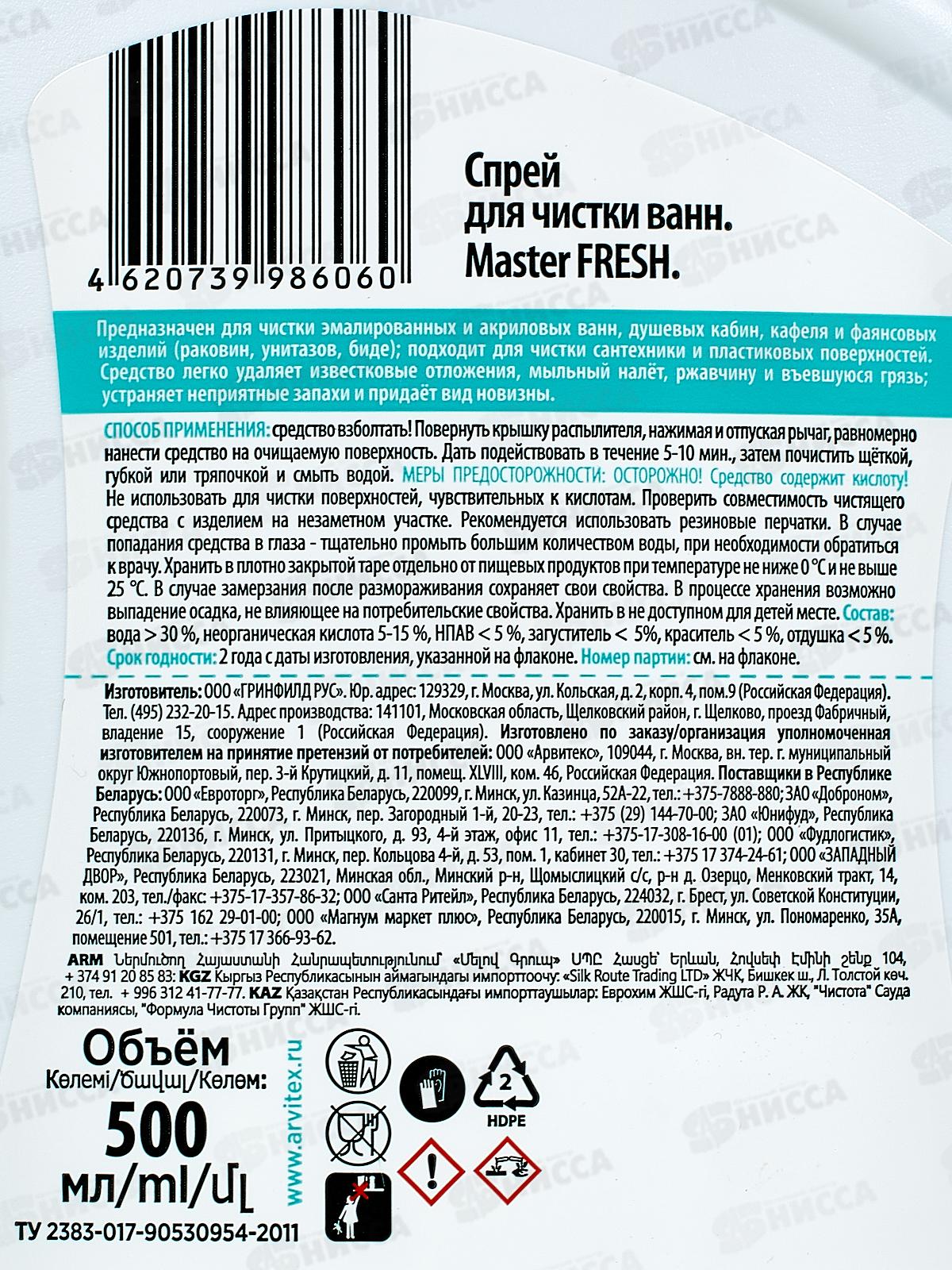 Master FRESH Антиналет для ванн Pro-Expert 500мл С0008261 *12