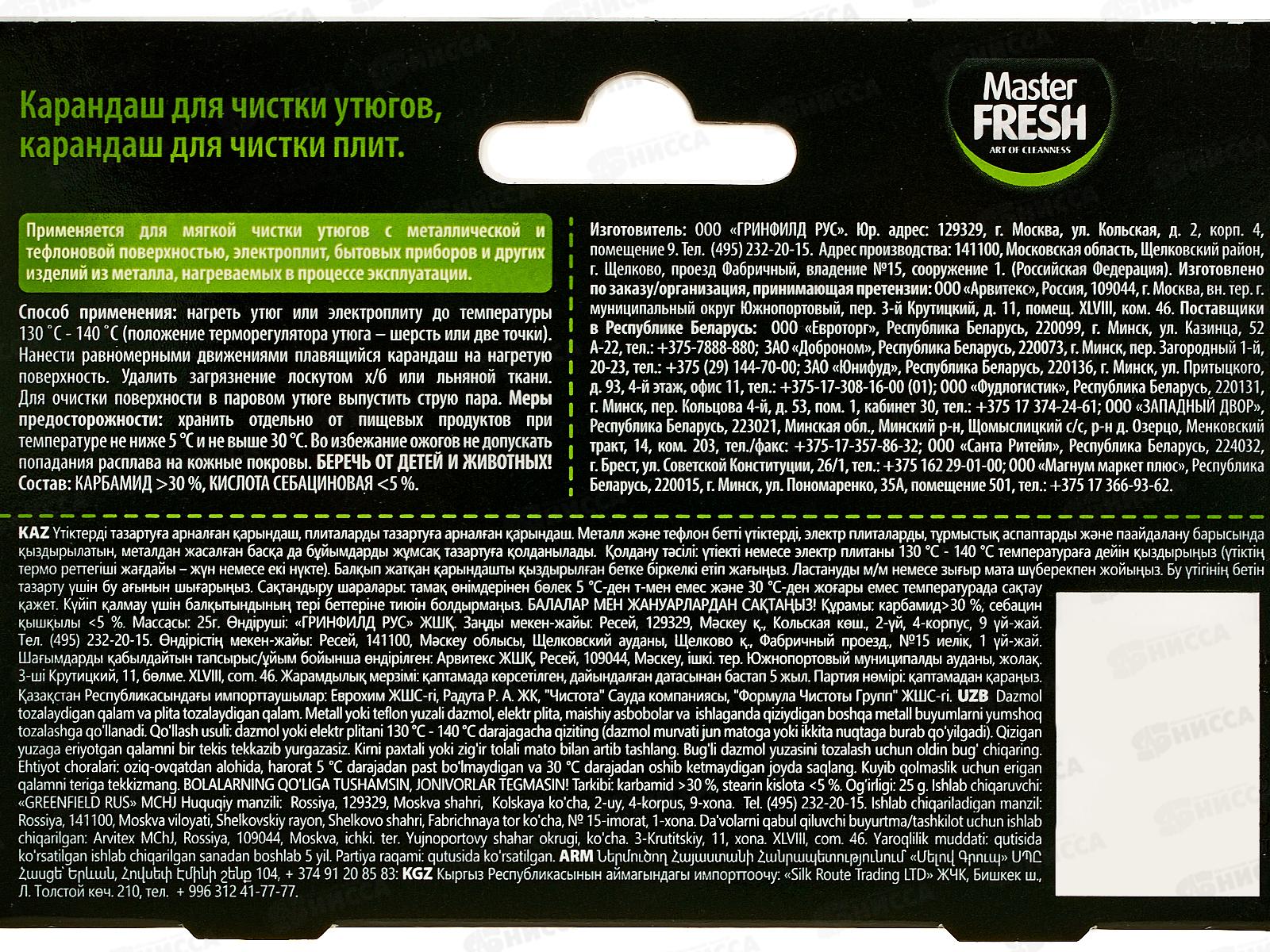 Master FRESH Чистящий карандаш для утюгов С0008237 *24