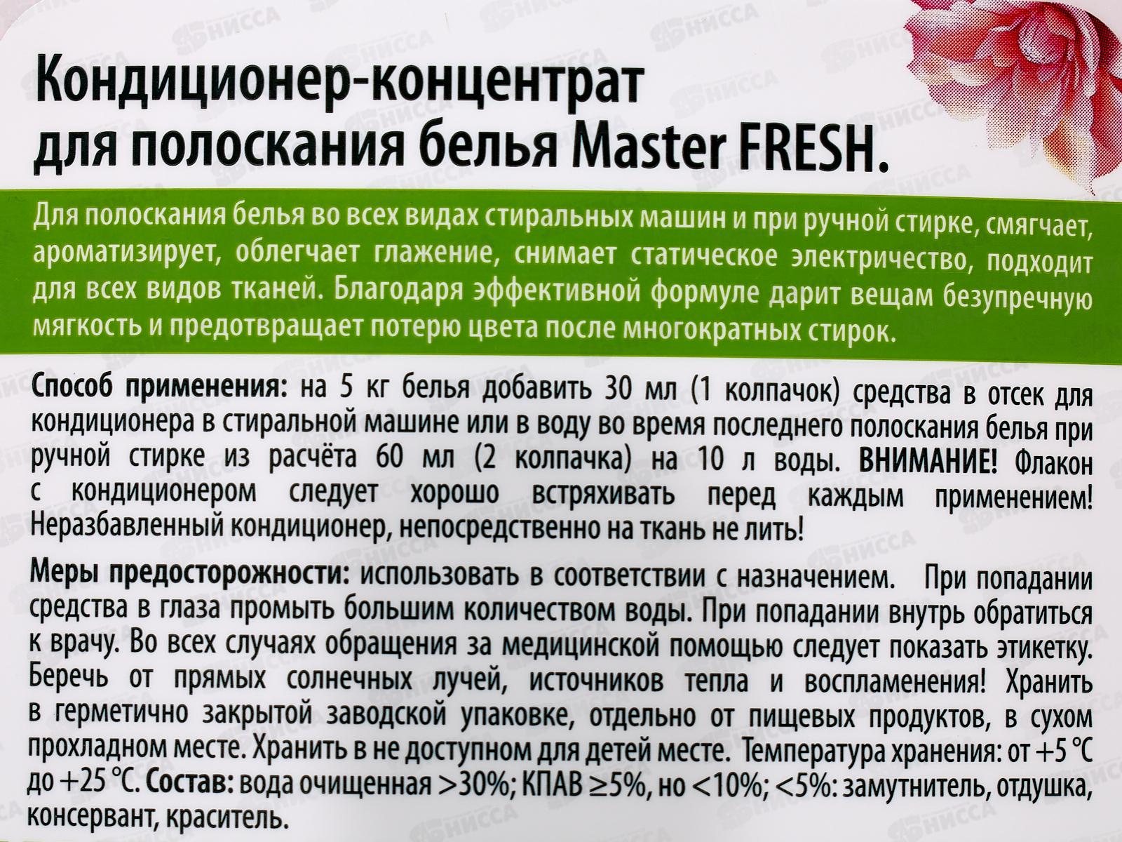 Master FRESH Кондиционер концентрат Цветочная гармония 1л С0008136