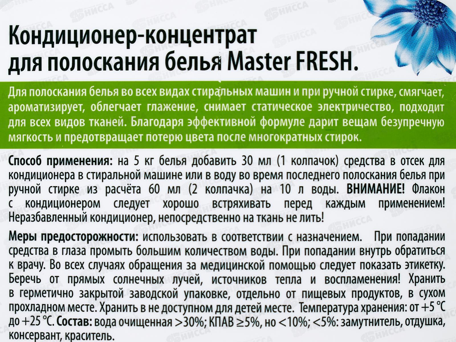 Master FRESH Кондиционер концентрат Приятная свежесть 1л С0008135
