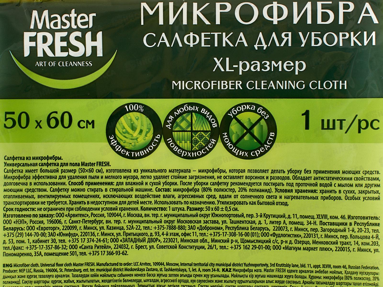 Master FRESH Салфетка микрофиб XL-size 50*60 для пола Черный С0008038