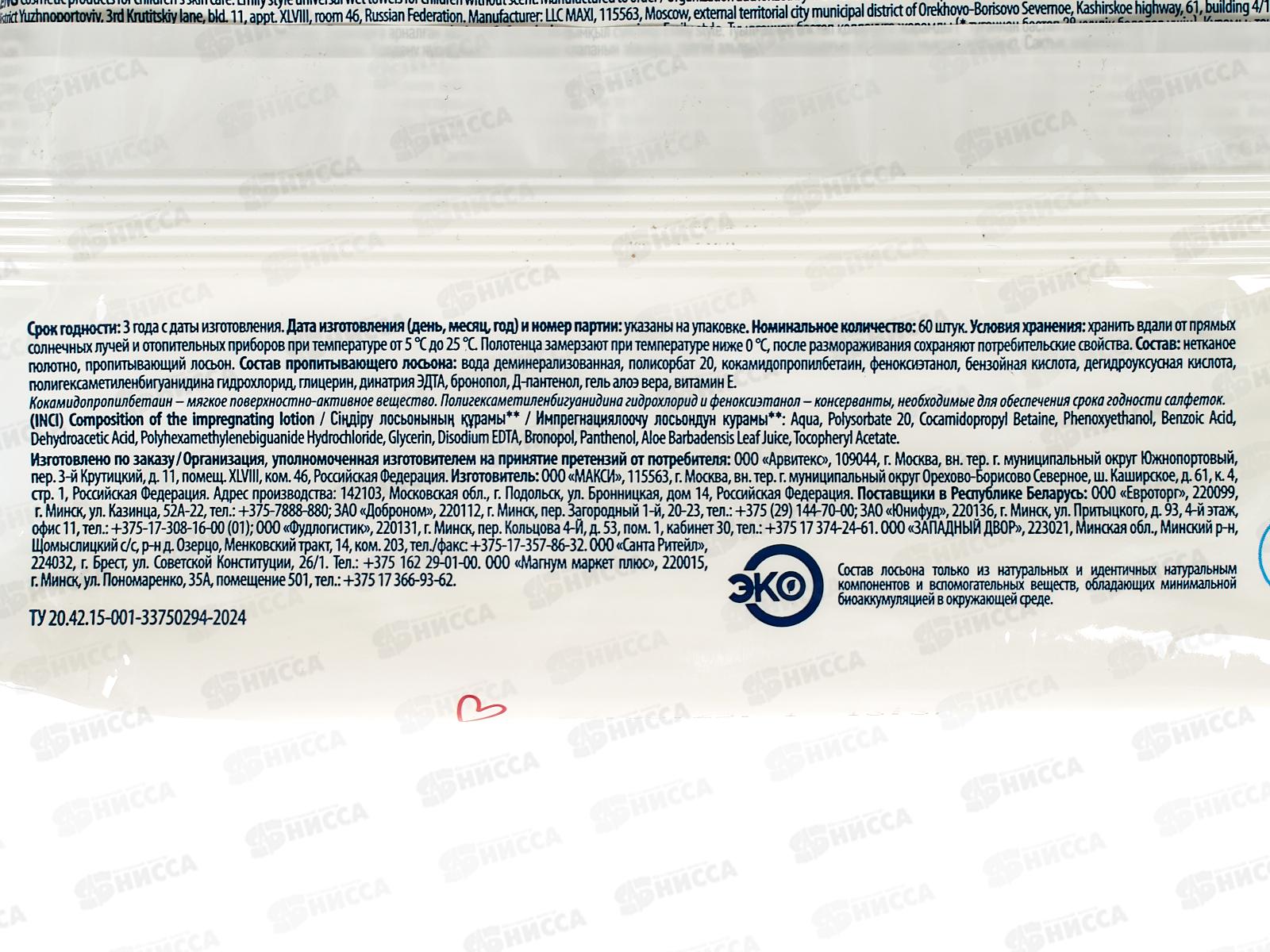 Emily Style Лайт Влажные полотенца Детские 0+ без отдушки XL 60шт