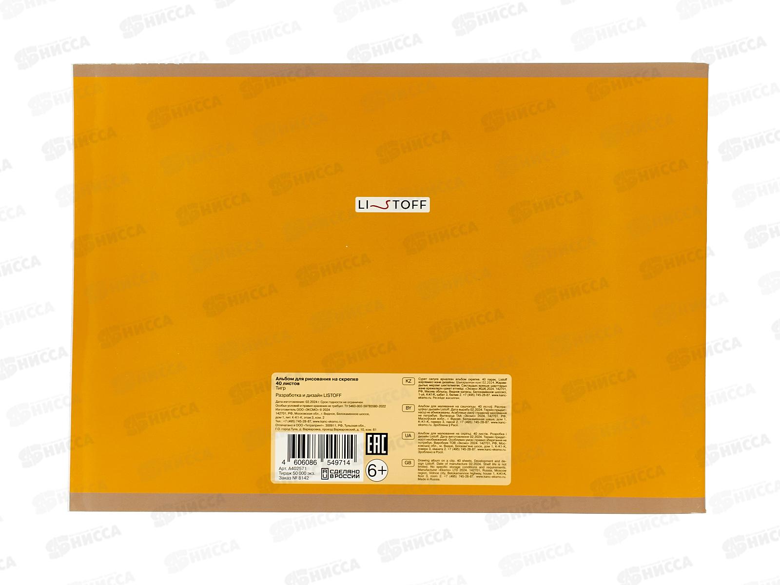 Альбом д/рис.40л ЭКСМ Тигр мел.карт. скрепка А402571 *30