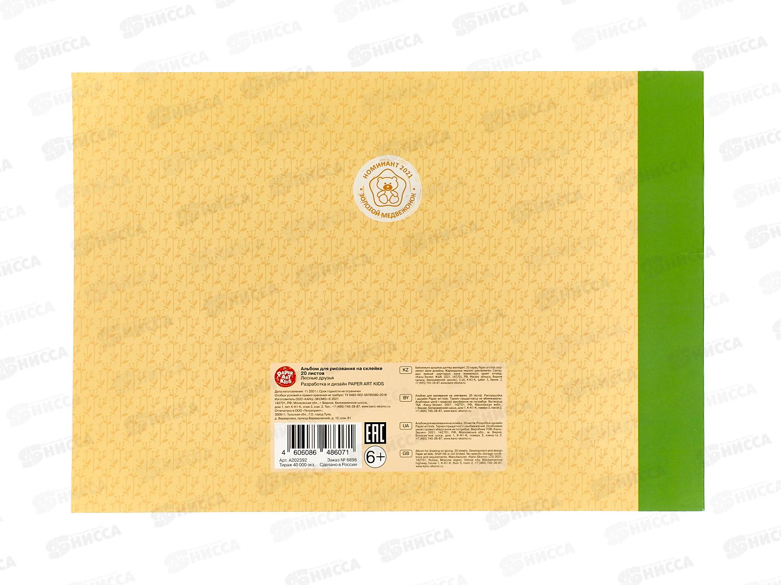 Альбом д/рис.20л ЭКСМ Лесные друзья, склейка., А202392 *60