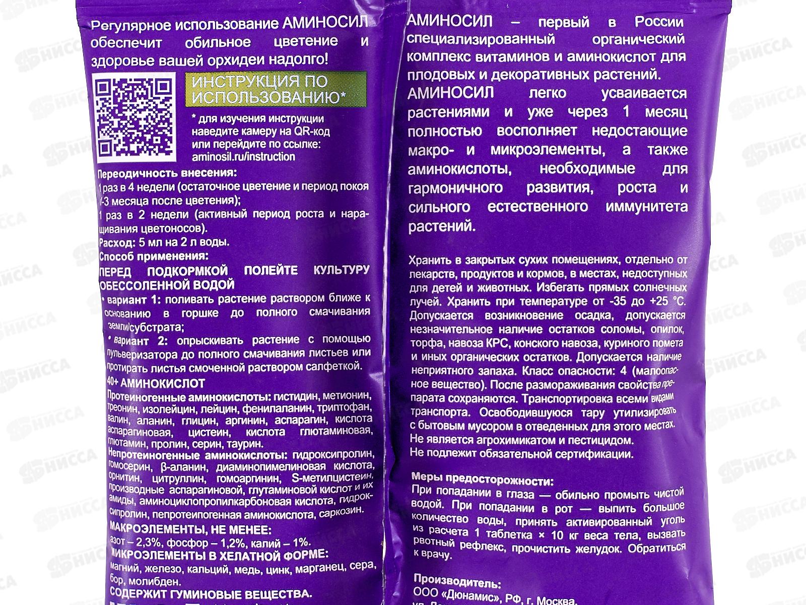 Аминосил удобрение жидкое для орхидей органическое 5мл