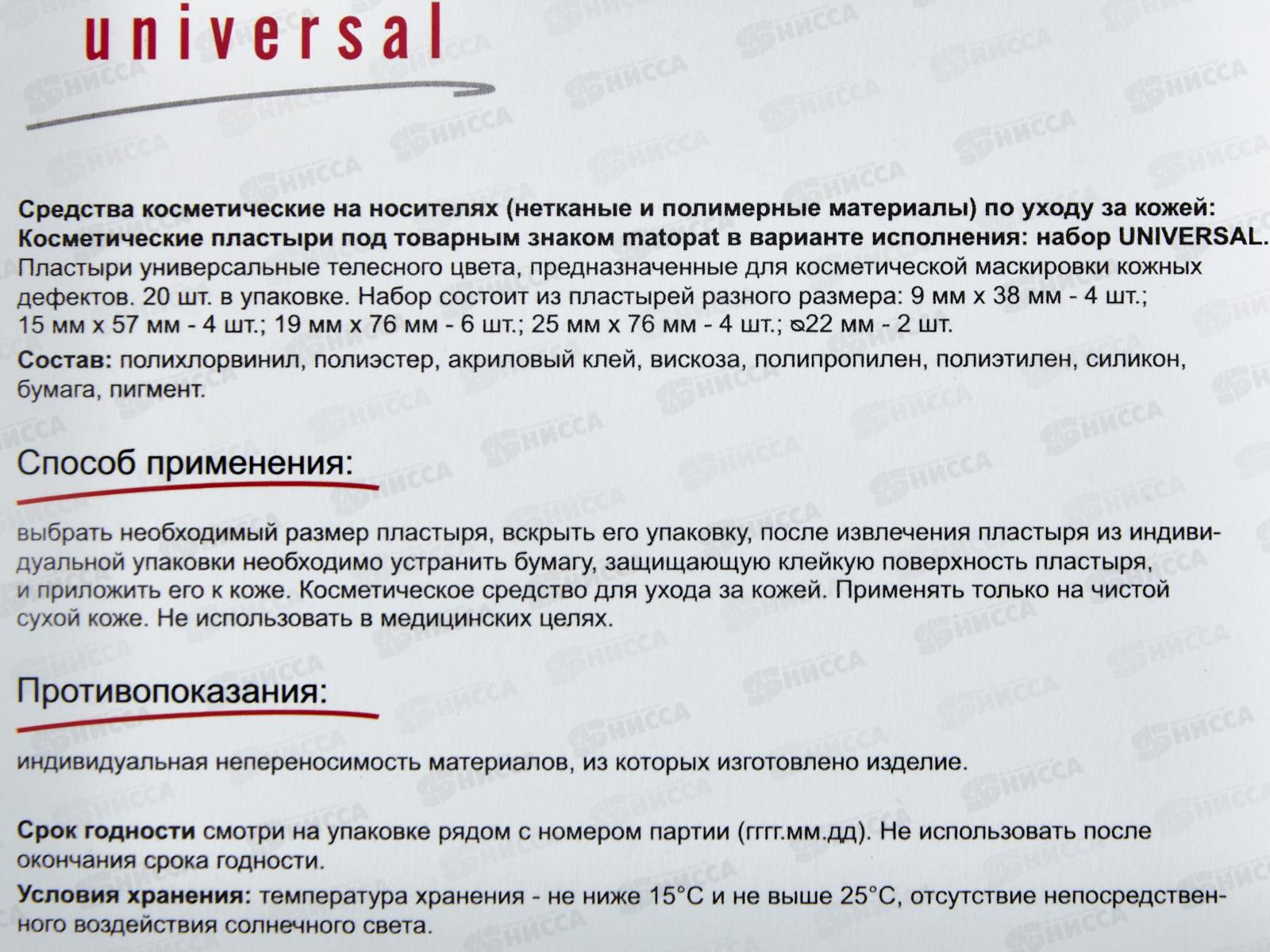 Пластырь Bella Matopat Universal MR-167-MMMK-004 20шт 5 размеров *12