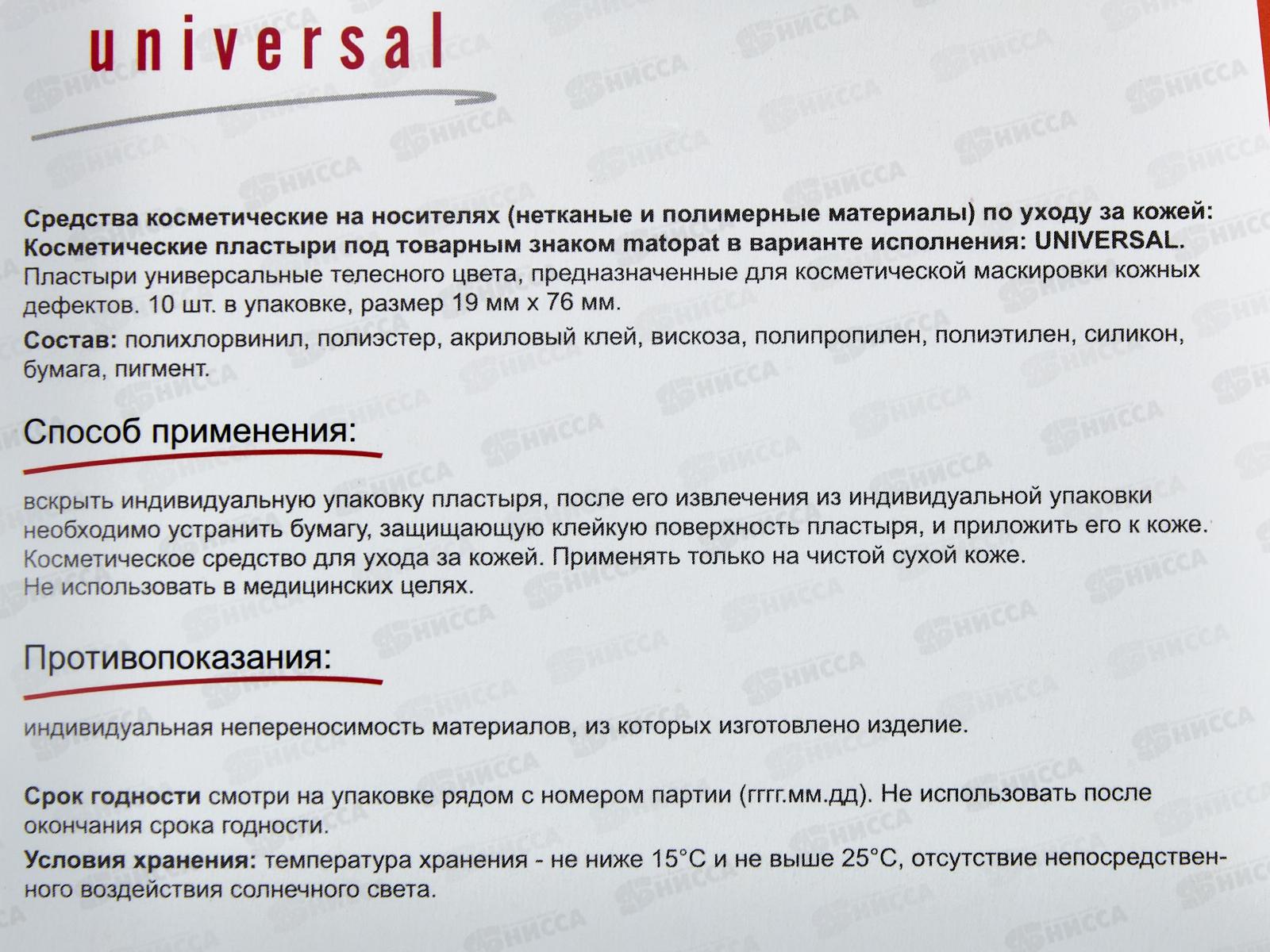 Пластырь Bella Matopat Universal MR-167-MMMK-067 10шт 1,9*7,6см *12