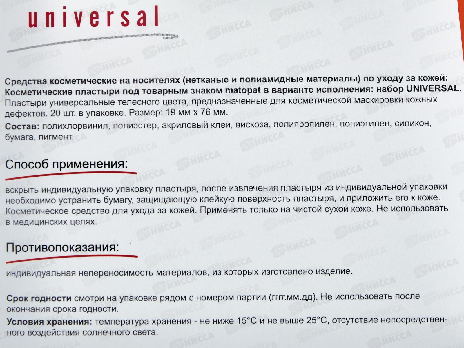 Пластырь Bella Matopat Universal MR-167-MMMK-068 20шт 1,9*7,6см *12