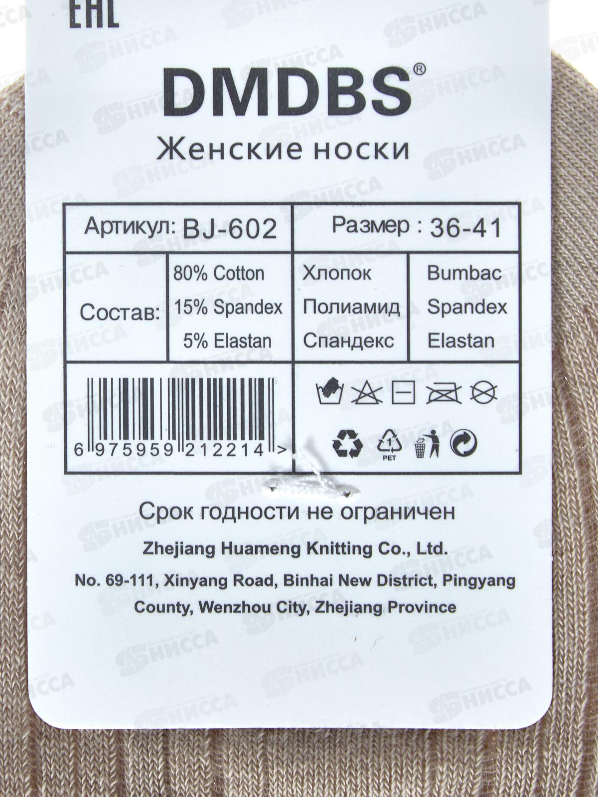 Носки женские Dmdbs BJ-602