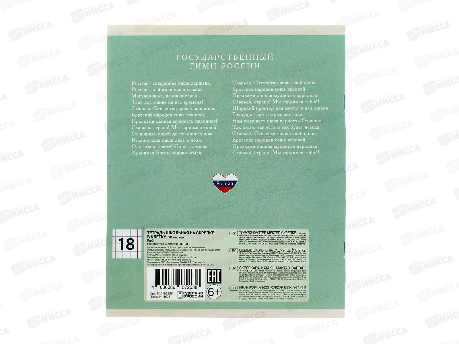 Тетрадь 18л кл. ЭКСМ Герб. ТКЛ189256 *80