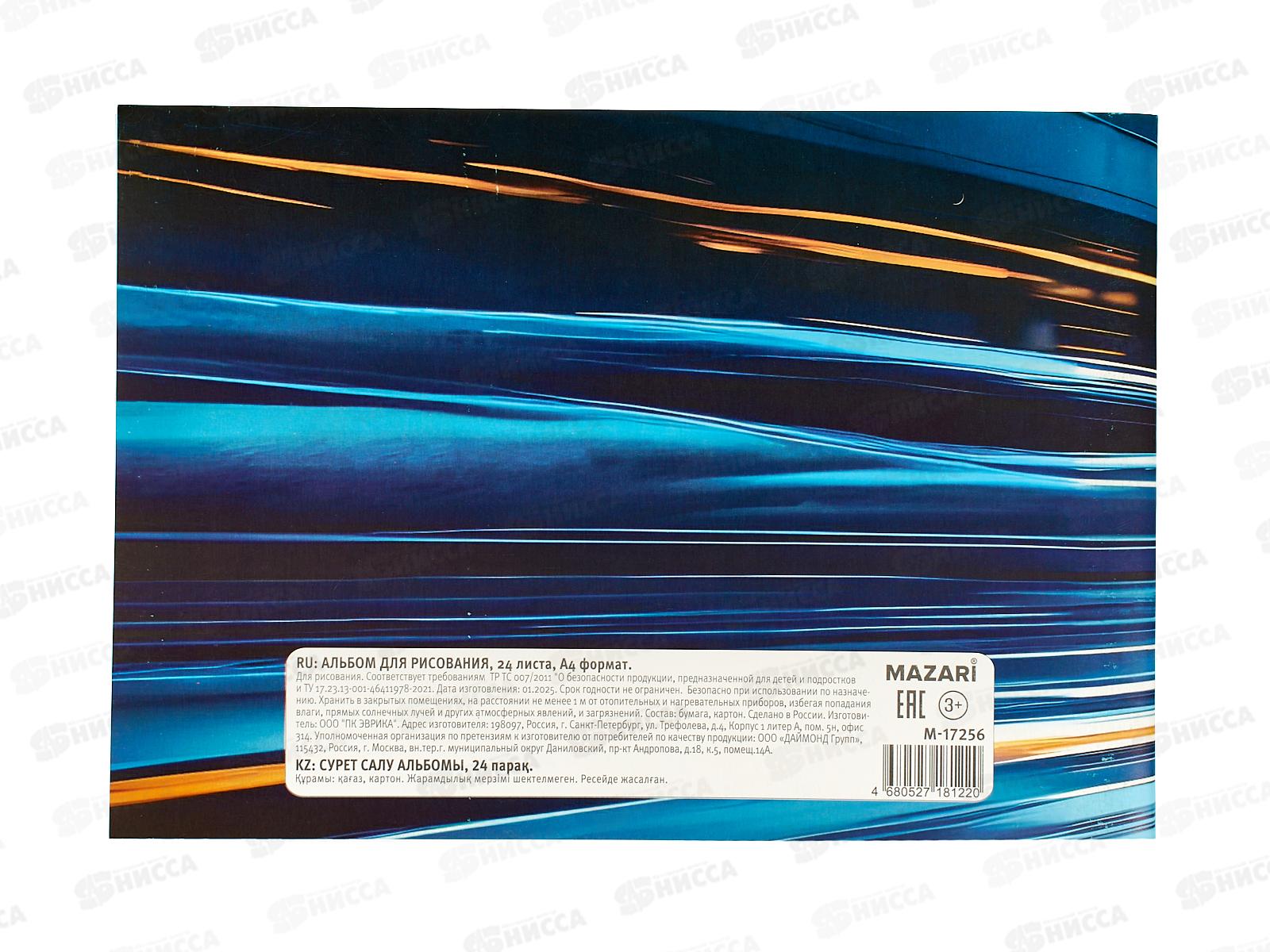 Альбом д/рис.24л MAZARI мел. офсет.,скрепка М-17256  *24