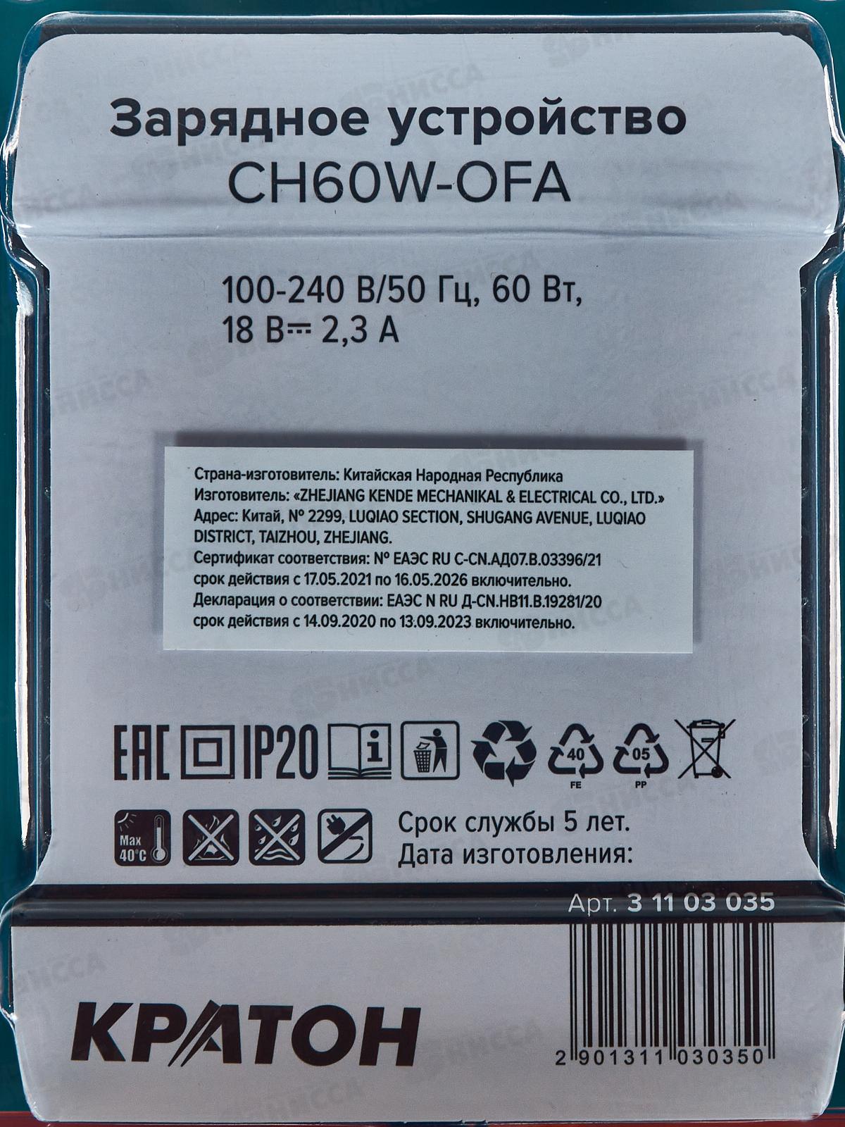 Зарядное устройство 18В Кратон CH60W-OFA