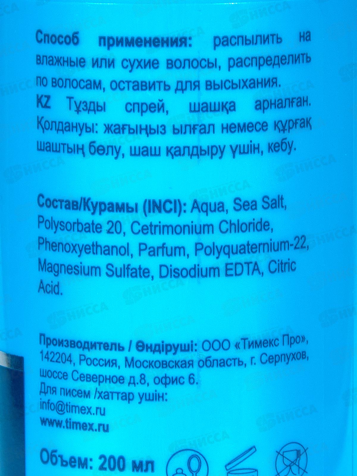 Комплимент Солевой спрей для волос для Объемных укладок 200мл