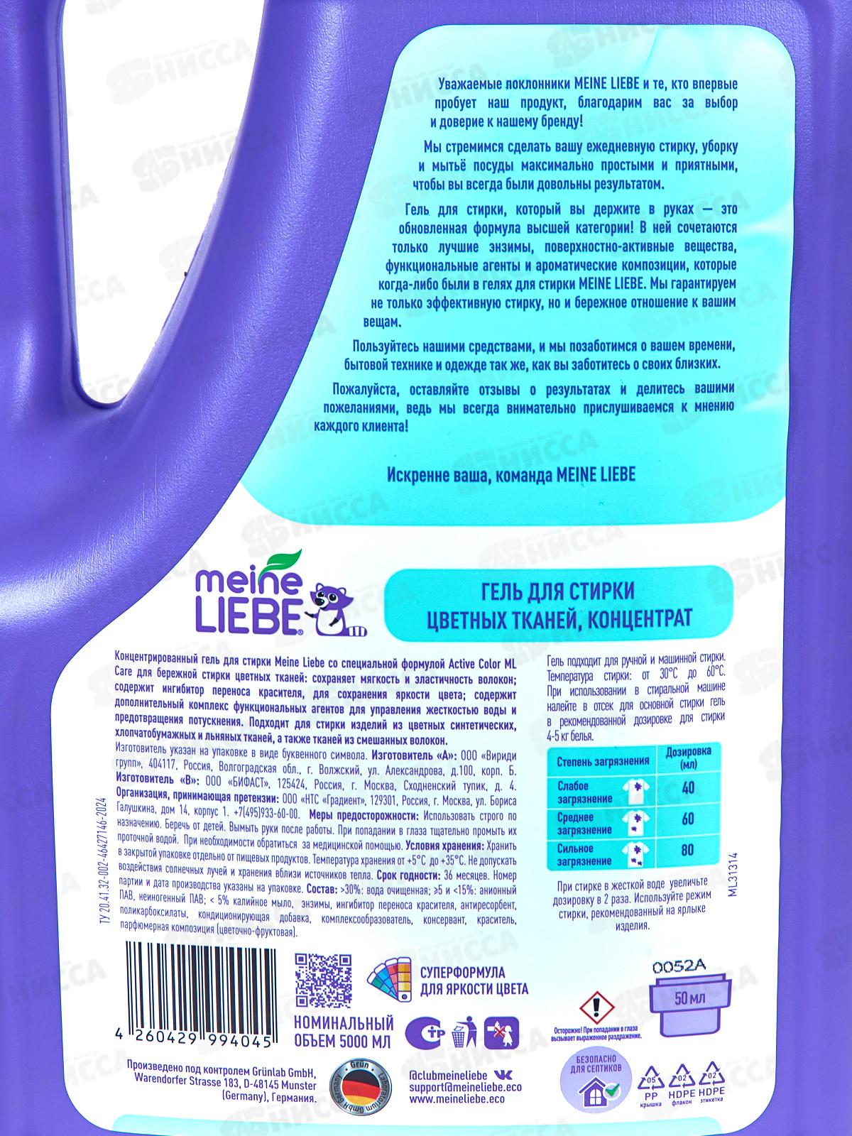 MEINE LIEBE гель для стирки цветных тканей концентрат 5л New Formula