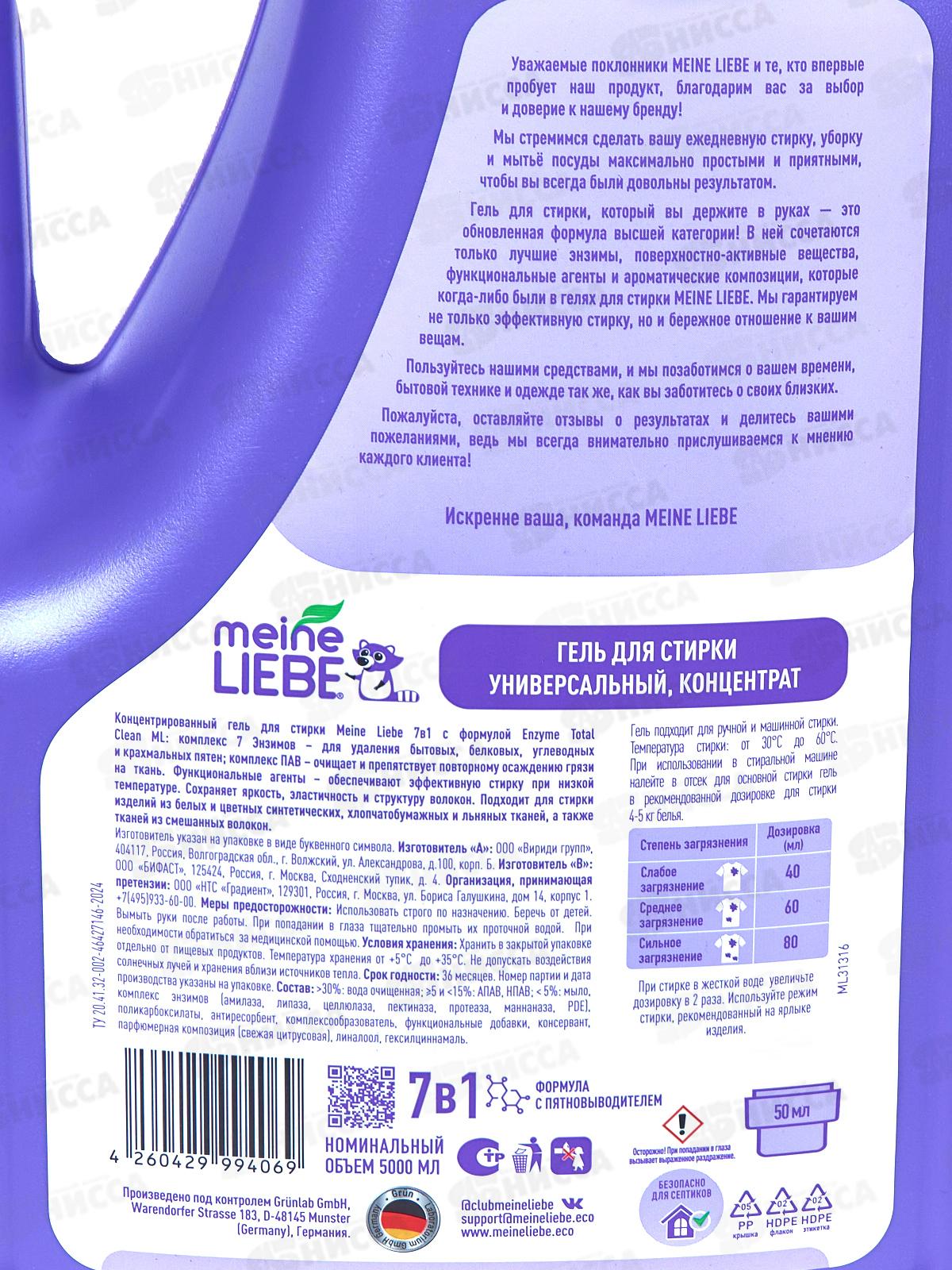 MEINE LIEBE гель/стир. унив с пянтовыв концен 5л N.F.