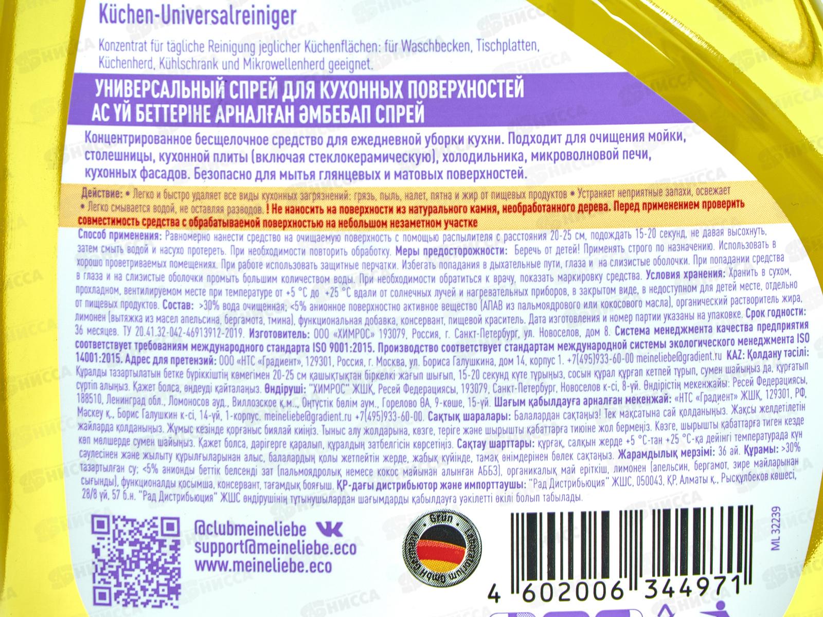 MEINE LIEBE универсальный спрей для кухонных поверхностей 500мл *12
