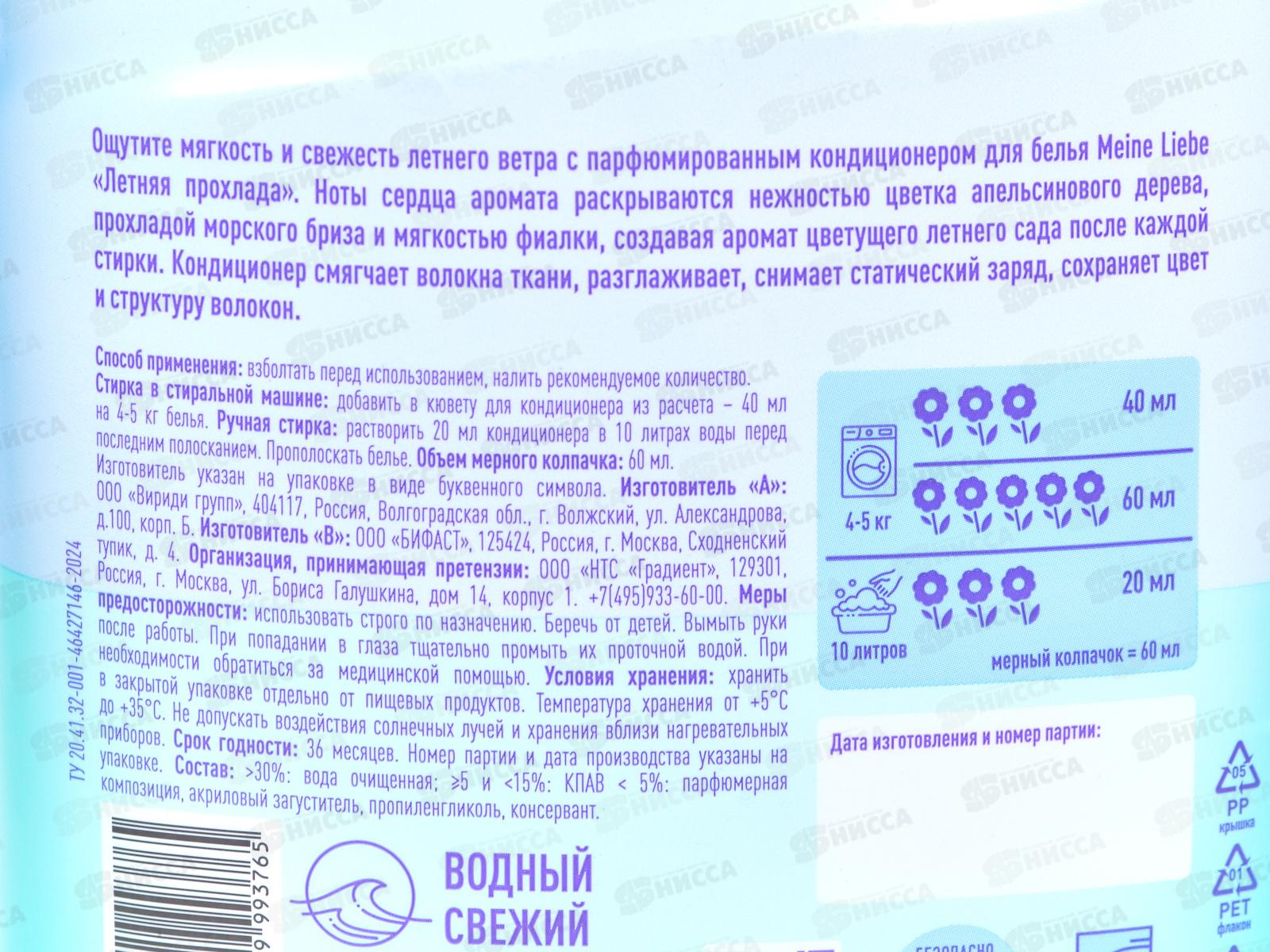 MEINE LIEBE кондиционер Летняя прохлада 1500мл концентрат *6