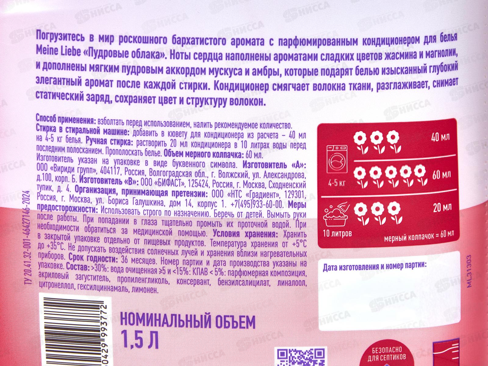 MEINE LIEBE кондиционер Пудровые облака концентрат 1500мл
