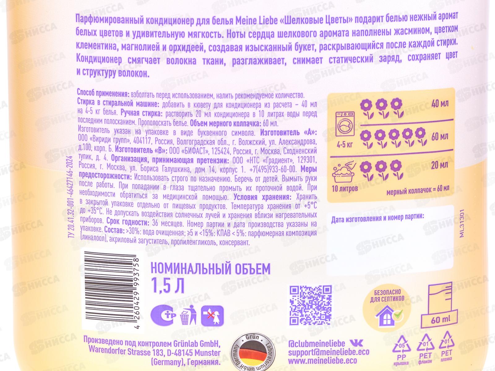 MEINE LIEBE кондиционер Шелковые цветы концентрат 1500мл