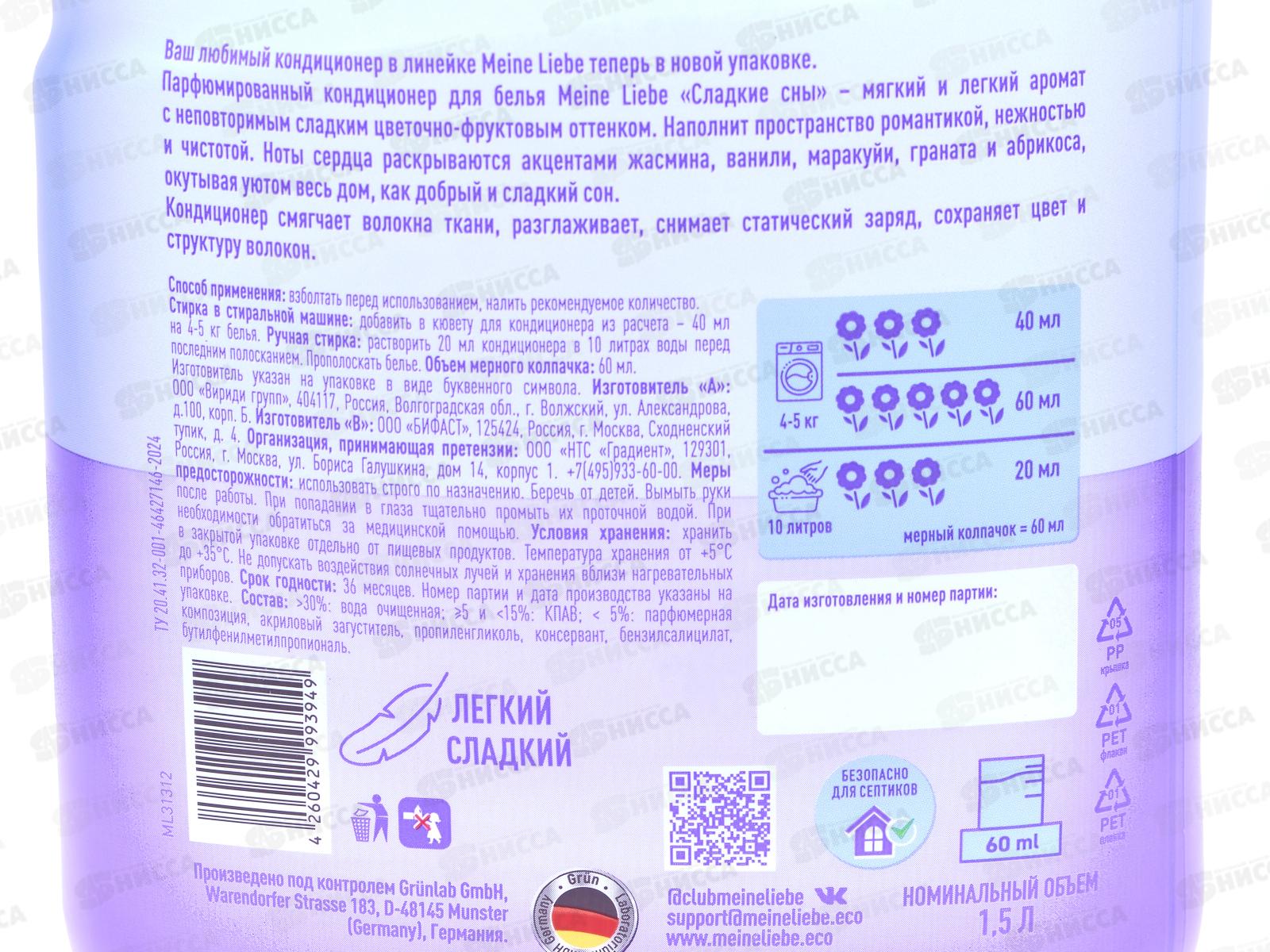 MEINE LIEBE кондиционер &quotСладкие сны&quot концентрат 1500мл