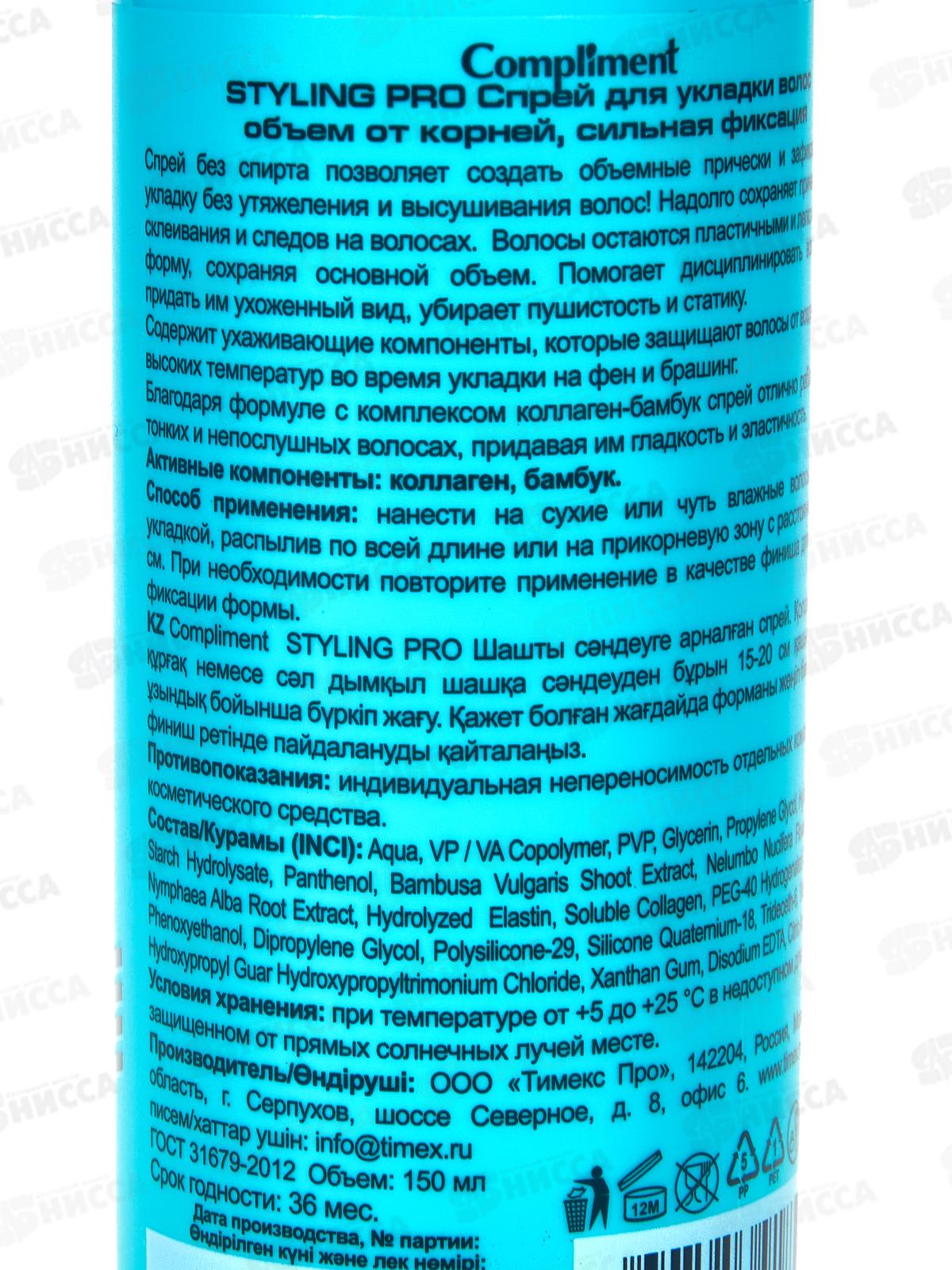 Комплимент StylingPro Спрей для укл волос Объем от корн сил фик 150мл