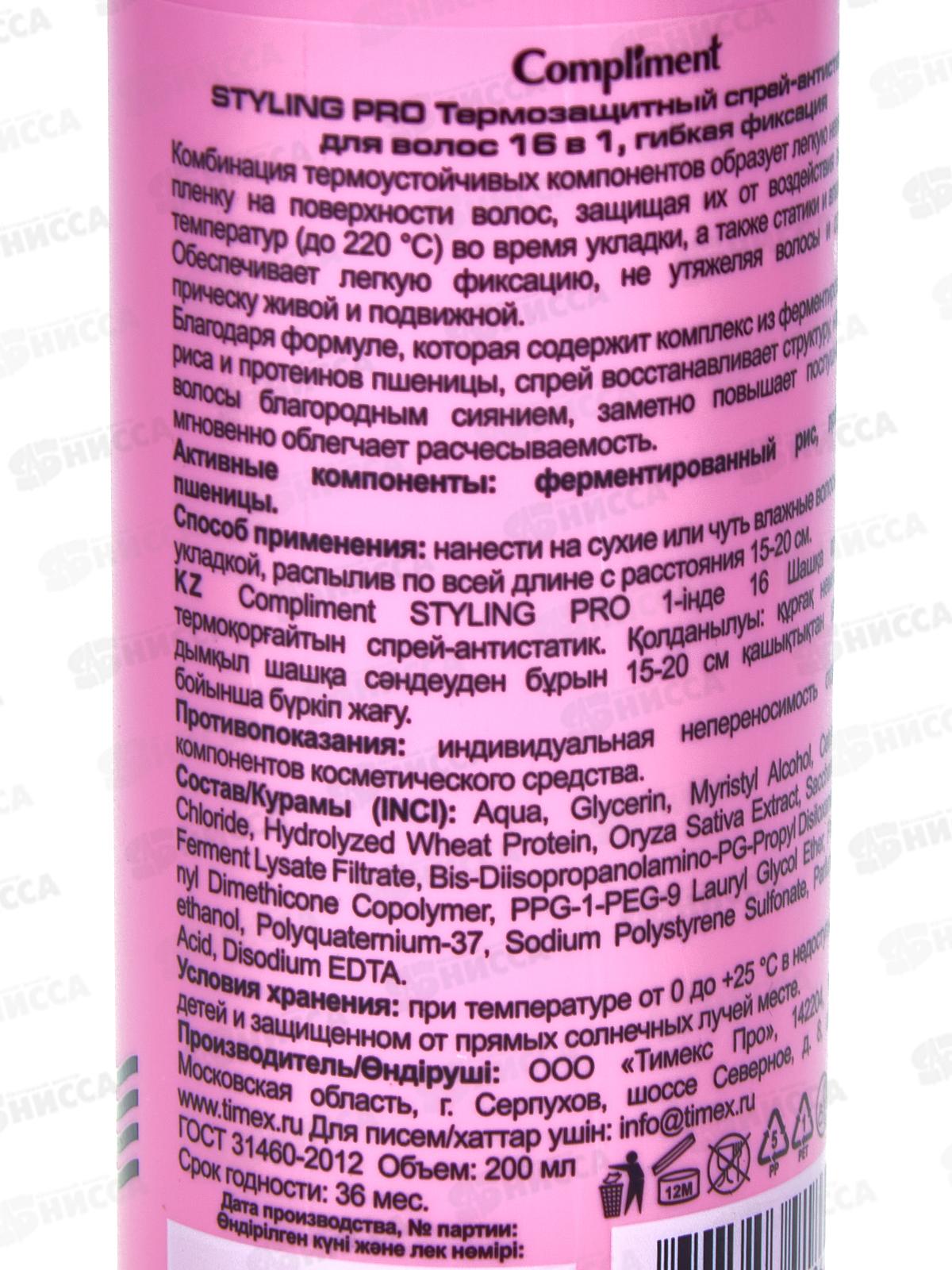 Комплимент StylingPro Термозащ спр антис для волос 16в1гиб фик  200мл