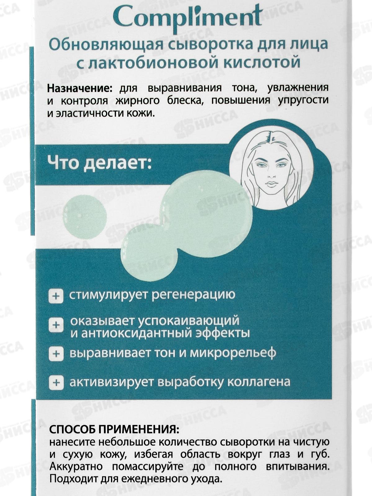 КОМПЛИМЕНТ Обновляющая сыворотка для лица с лактобионовой кисл 27мл