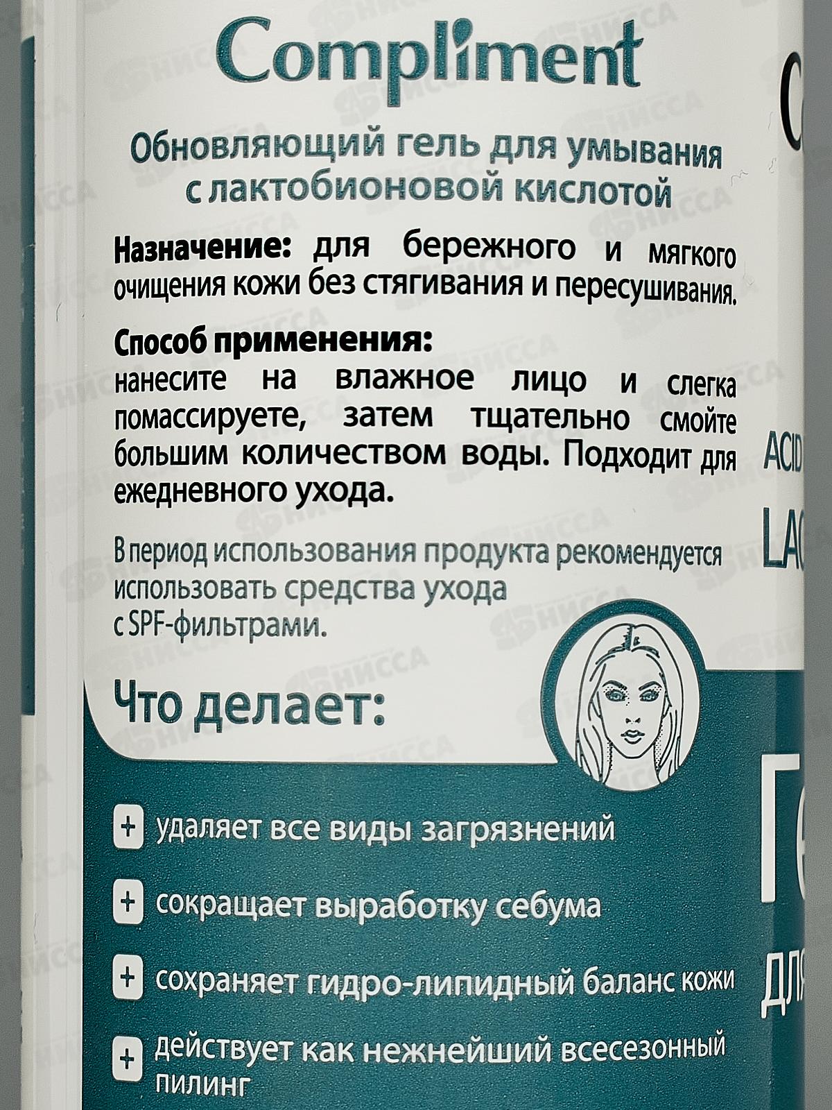 КОМПЛИМЕНТ Обновляющий гель для умывания с лактобионовой кисл 200мл
