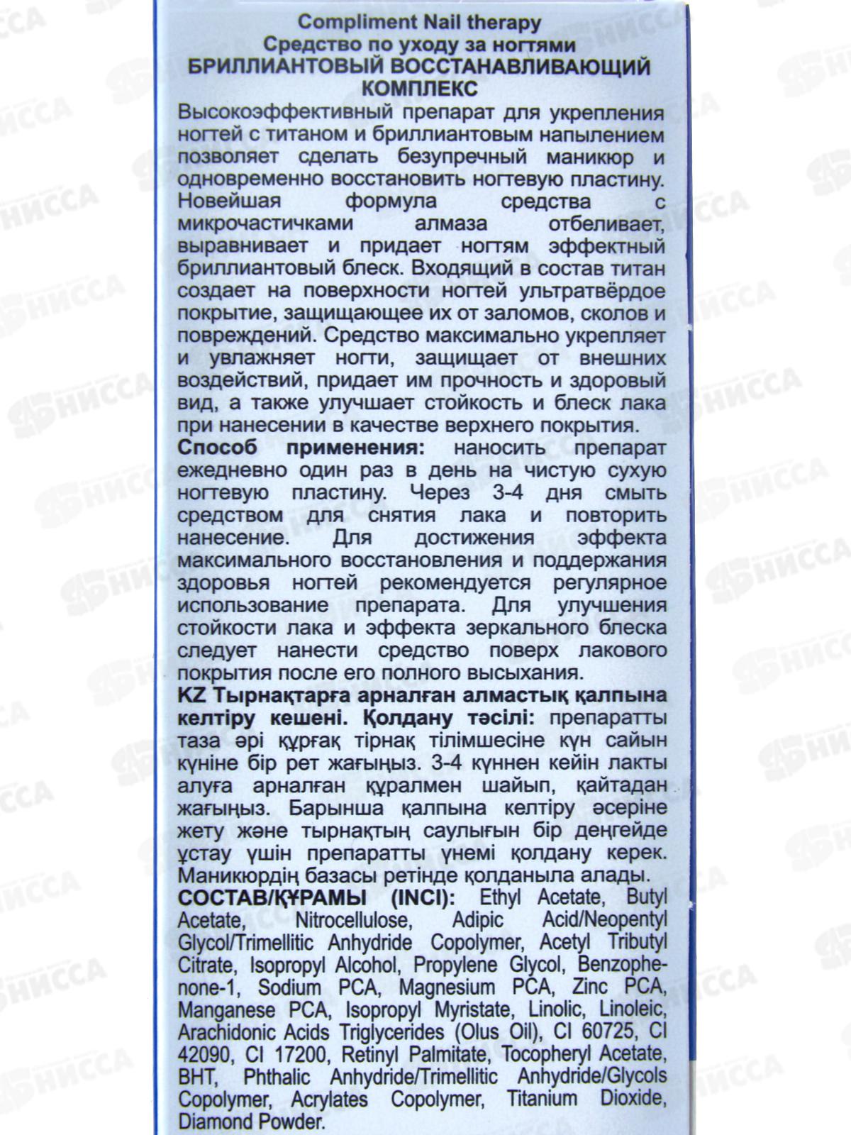 КОМПЛИМЕНТ Nail Therapy Брилл восст комплекс 10мл по уходу за ногтями