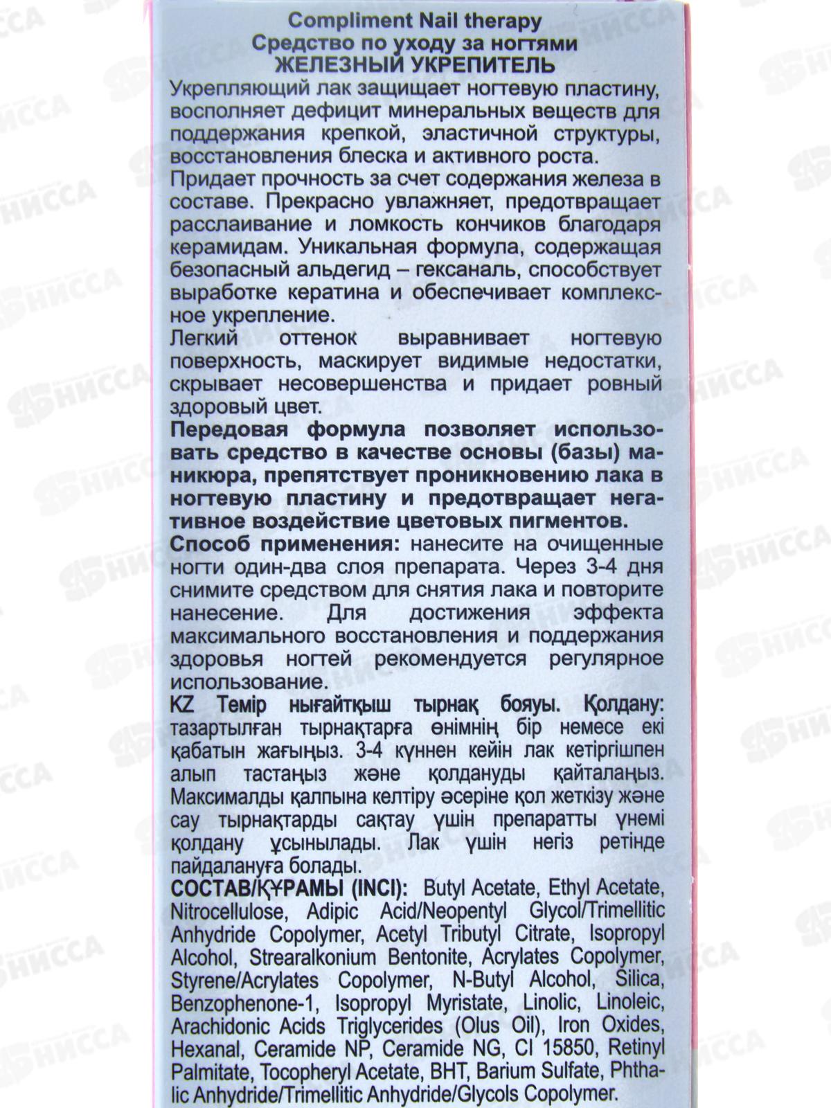 КОМПЛИМЕНТ Nail Therapy Желез укрепитель 10мл по уходу за ногтями