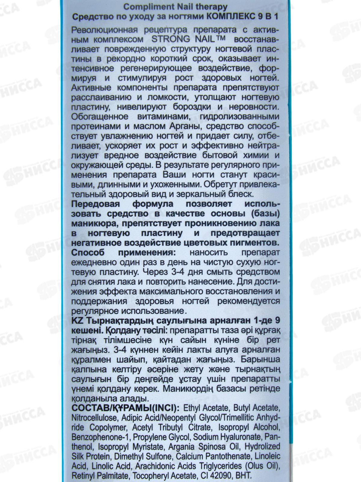 КОМПЛИМЕНТ Nail Therapy Комплекс 9в1 10мл по уходу за ногтями