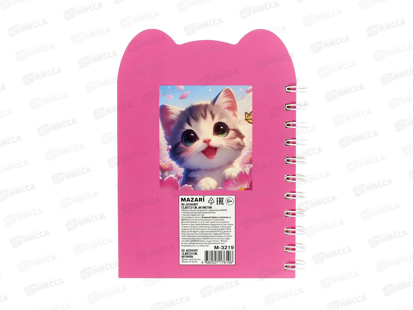 Блокнот 80л MAZARI Котики 12,8*17,9см,лин.,спир. 4 диз. M-3219 *12