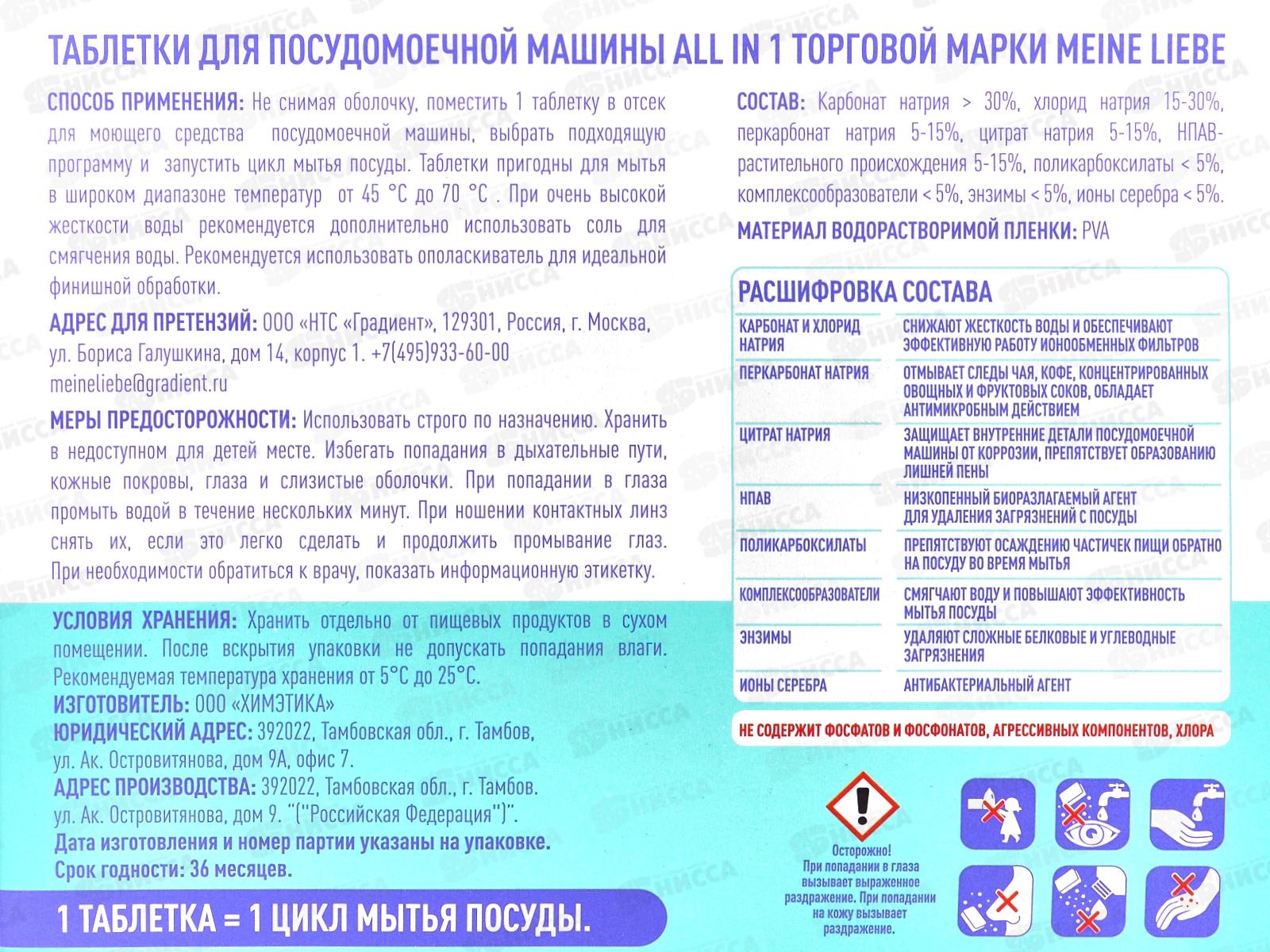 MEINE LIEBE Таблетка для посудомоечных машин AII in 1, 30шт+3шт *16