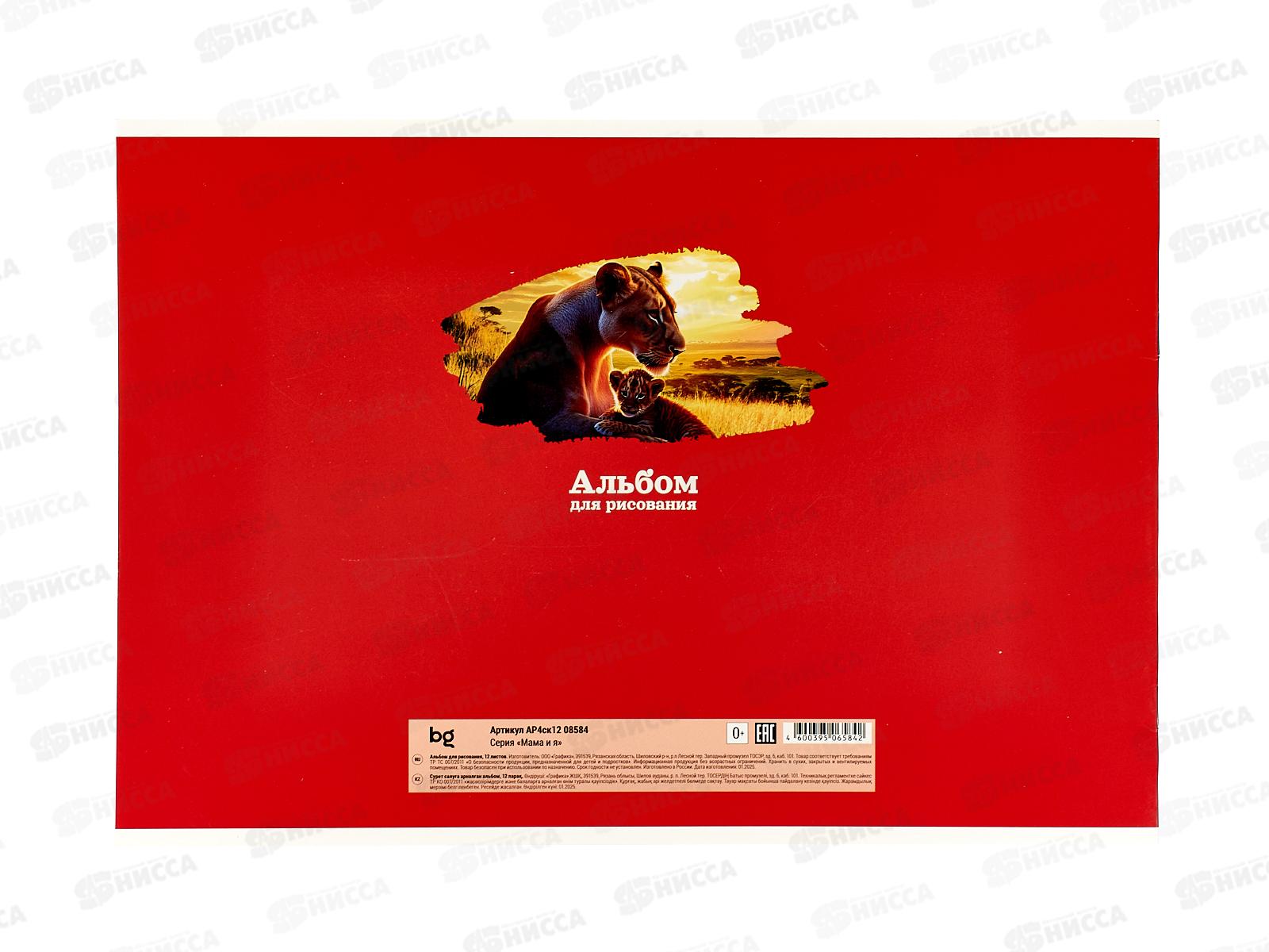 Альбом д/рис.12л  BG Мама и я. А4 на скрепке 08584 *64