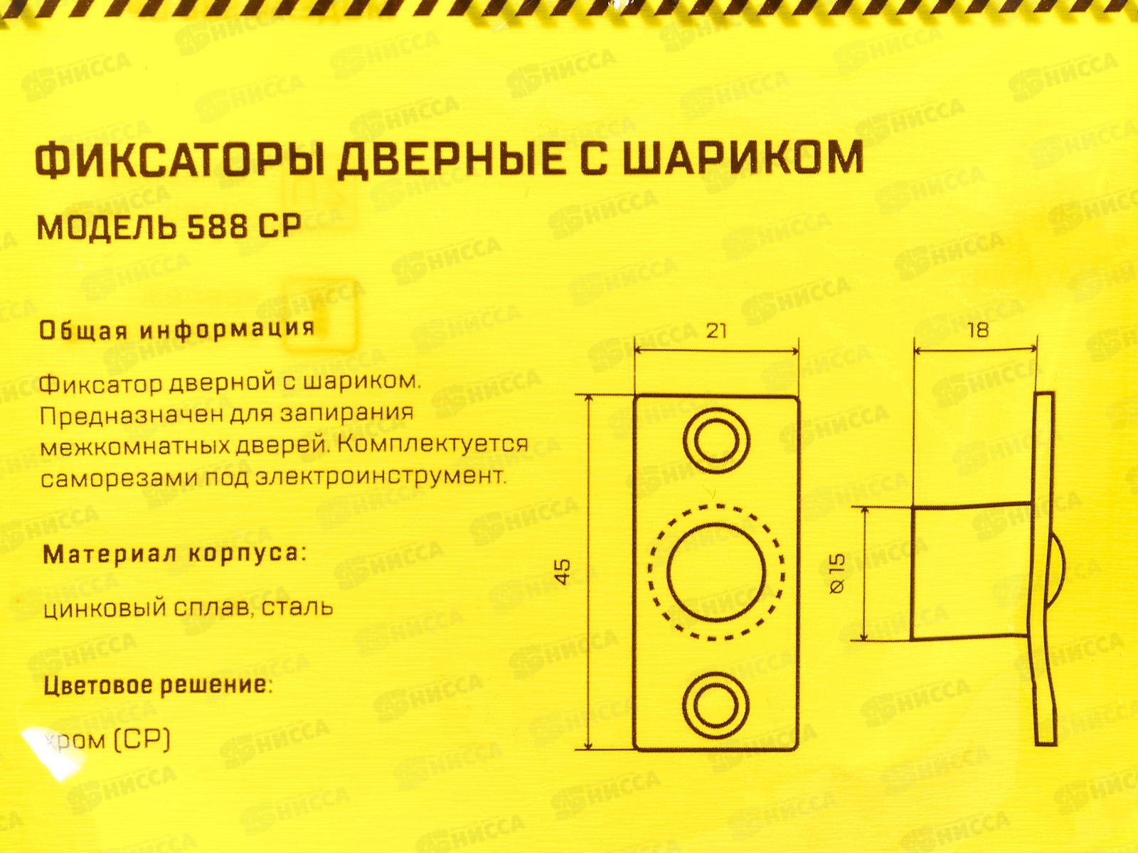 Фиксатор шариковый СТАНДАРТ 588 CP хром ЕВРОПАКЕТ *50