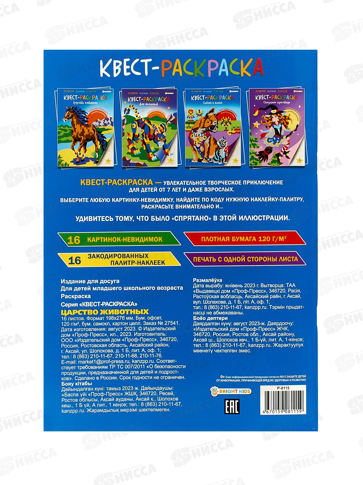 Раскраска ПП Царство животных, 16л+2л наклеек, Р-8115 *30