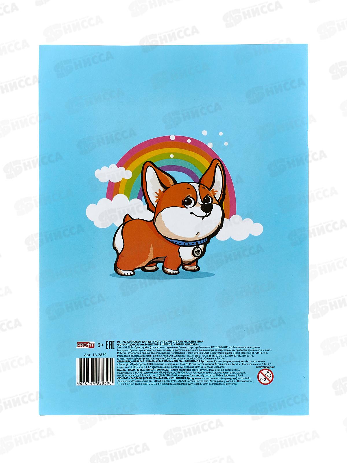 Цветная бум. 16л 8цв Profit Корги радуга, двухстор., 16-2839