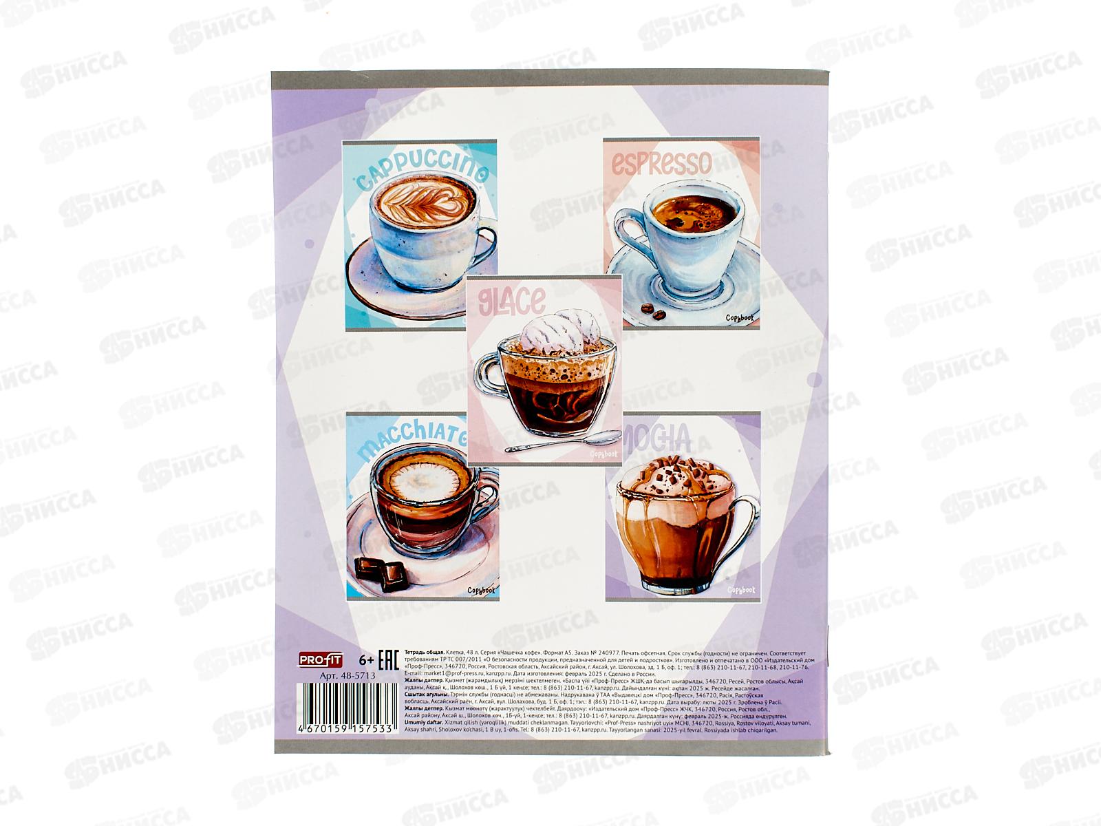 Тетрадь 48л клетка Profit Чашечка кофе, мелов., 48-5713 *100