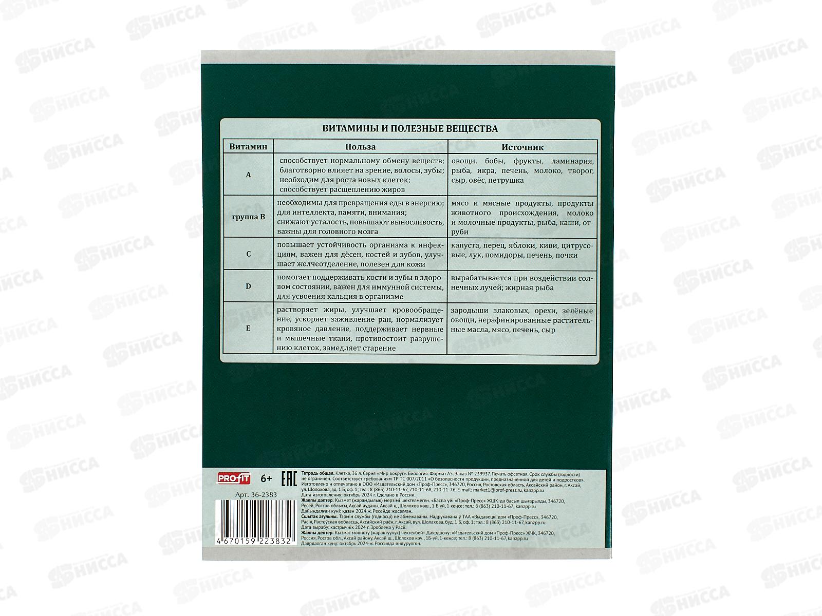 Тетрадь 36л клетка Profit &quotМир вокруг&quot Биология, эконом, 36-2383 *10/80