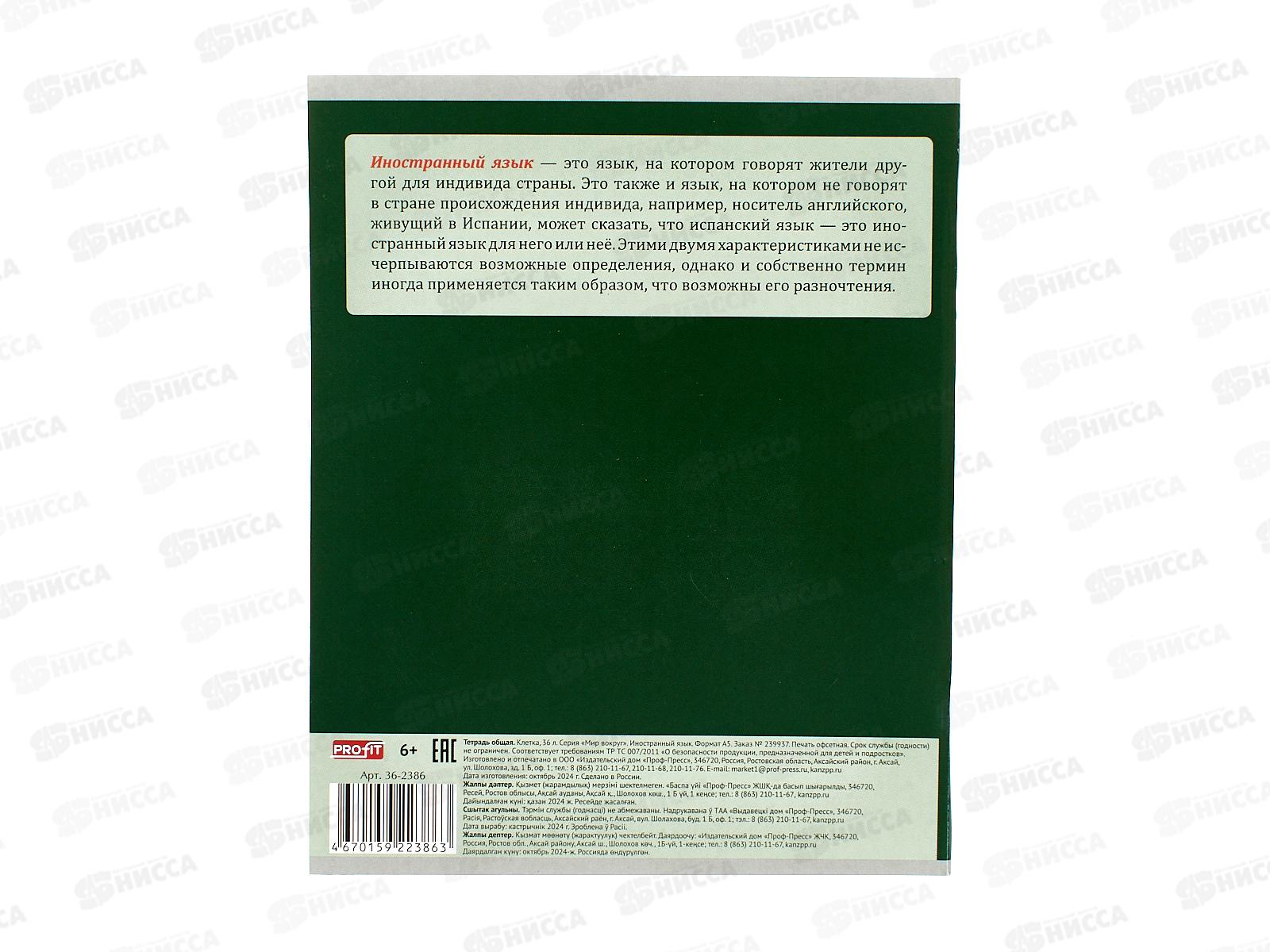 Тетрадь 36л клетка Profit &quotМир вокруг&quot Иностранный язык, 36-2386 *10/80