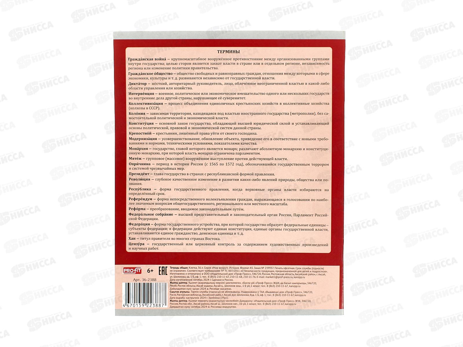 Тетрадь 36л кл. Profit &quotМир вокруг&quot История, эконом, 36-2388 *10/80