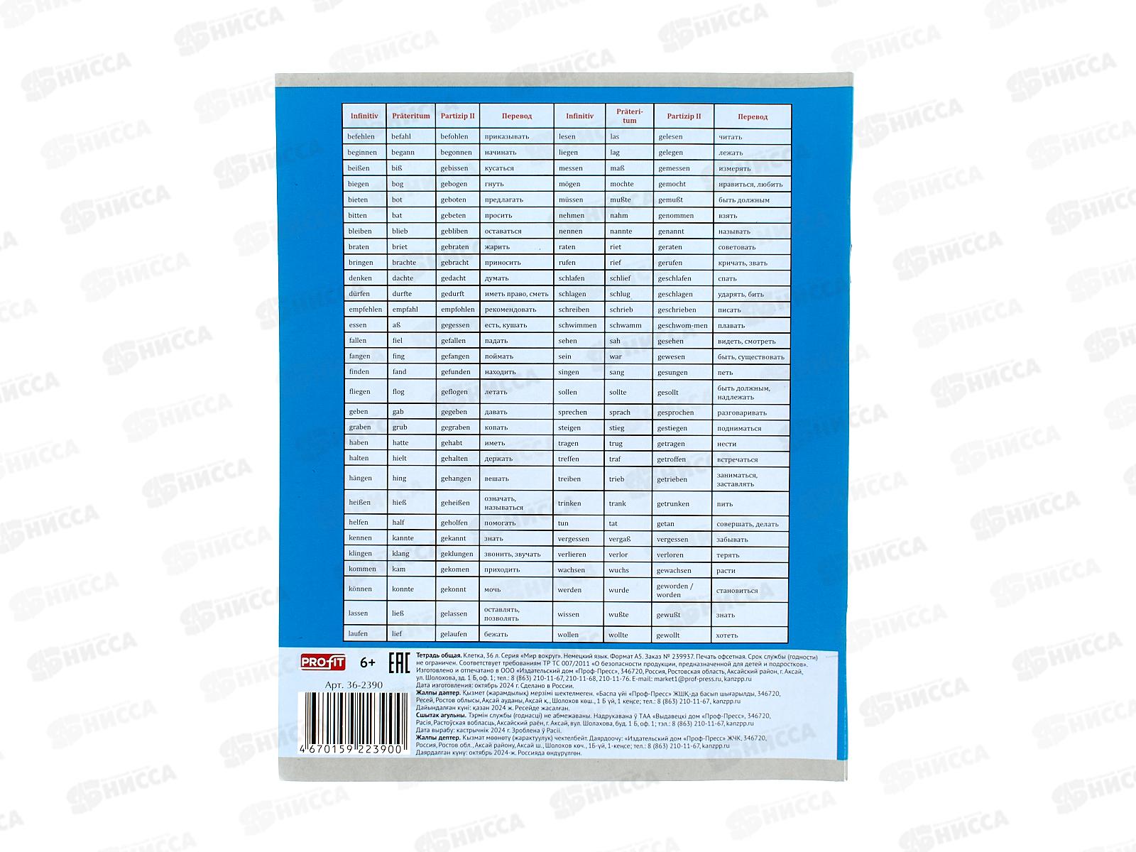 Тетрадь 36л кл. Profit &quotМир вокруг&quot Немецкий язык, 36-2390 *10/80