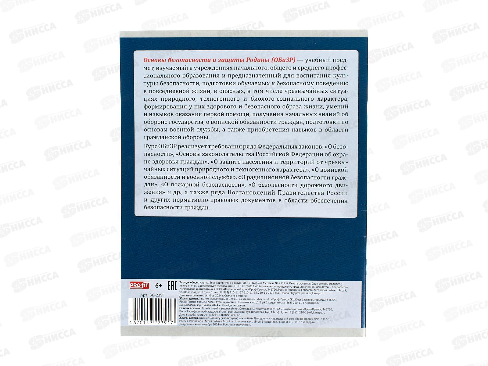Тетрадь 36л кл. Profit &quotМир вокруг&quot ОБиЗР, эконом, 36-2391 *10/80