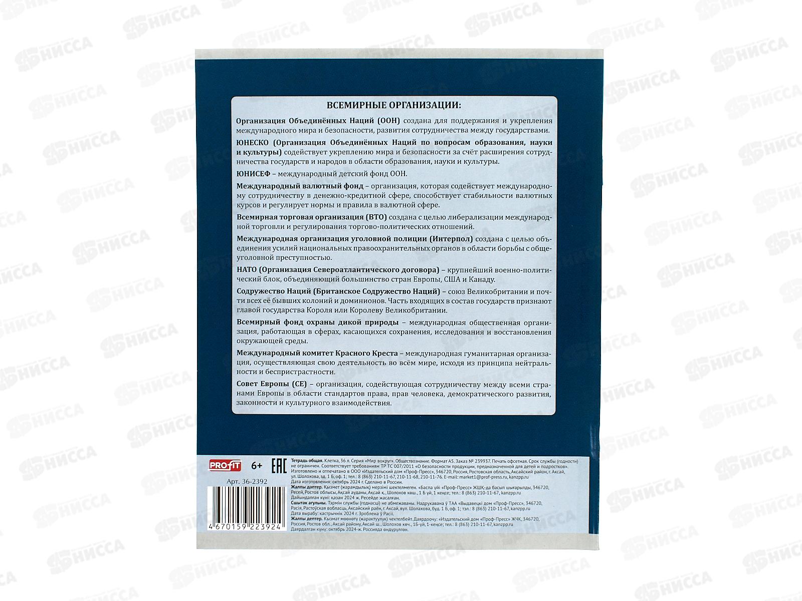 Тетрадь 36л кл. Profit &quotМир вокруг&quot Обществознание, 36-2392 *10/80