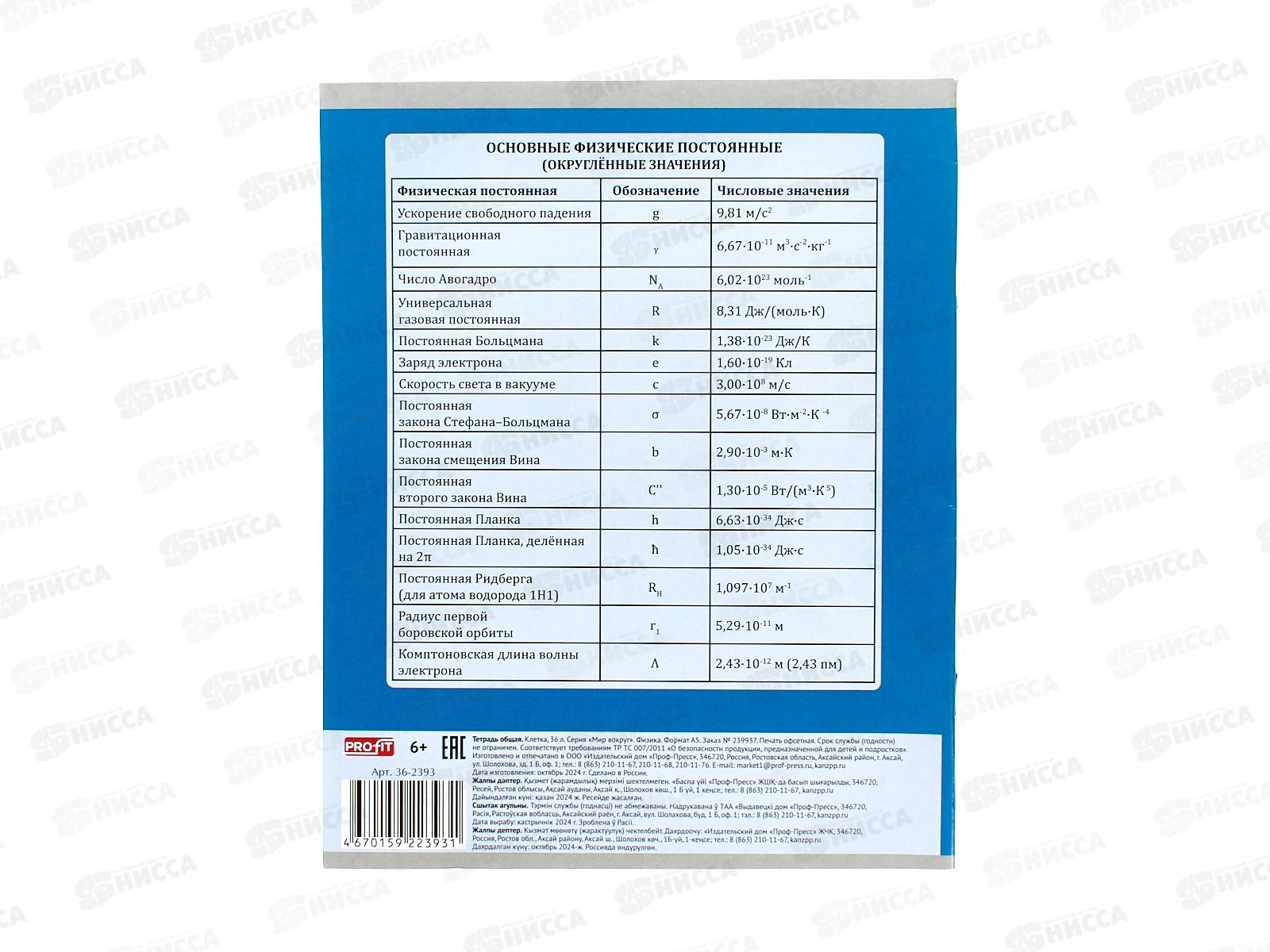 Тетрадь 36л кл. Profit &quotМир вокруг&quot Физика, эконом, 36-2393 *10/80