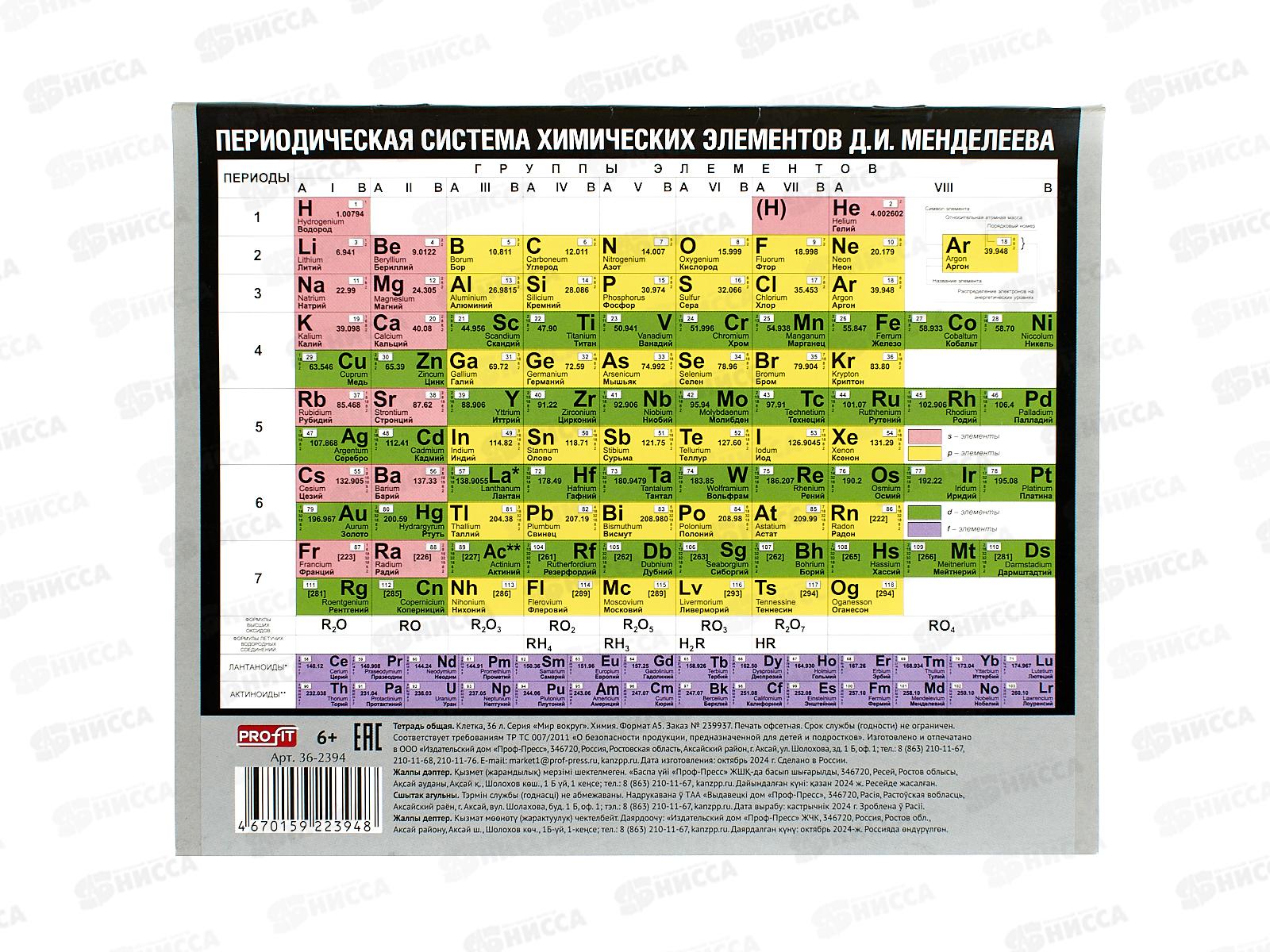 Тетрадь 36л кл. Profit &quotМир вокруг&quot Химия, эконом, 36-2394 *10/80