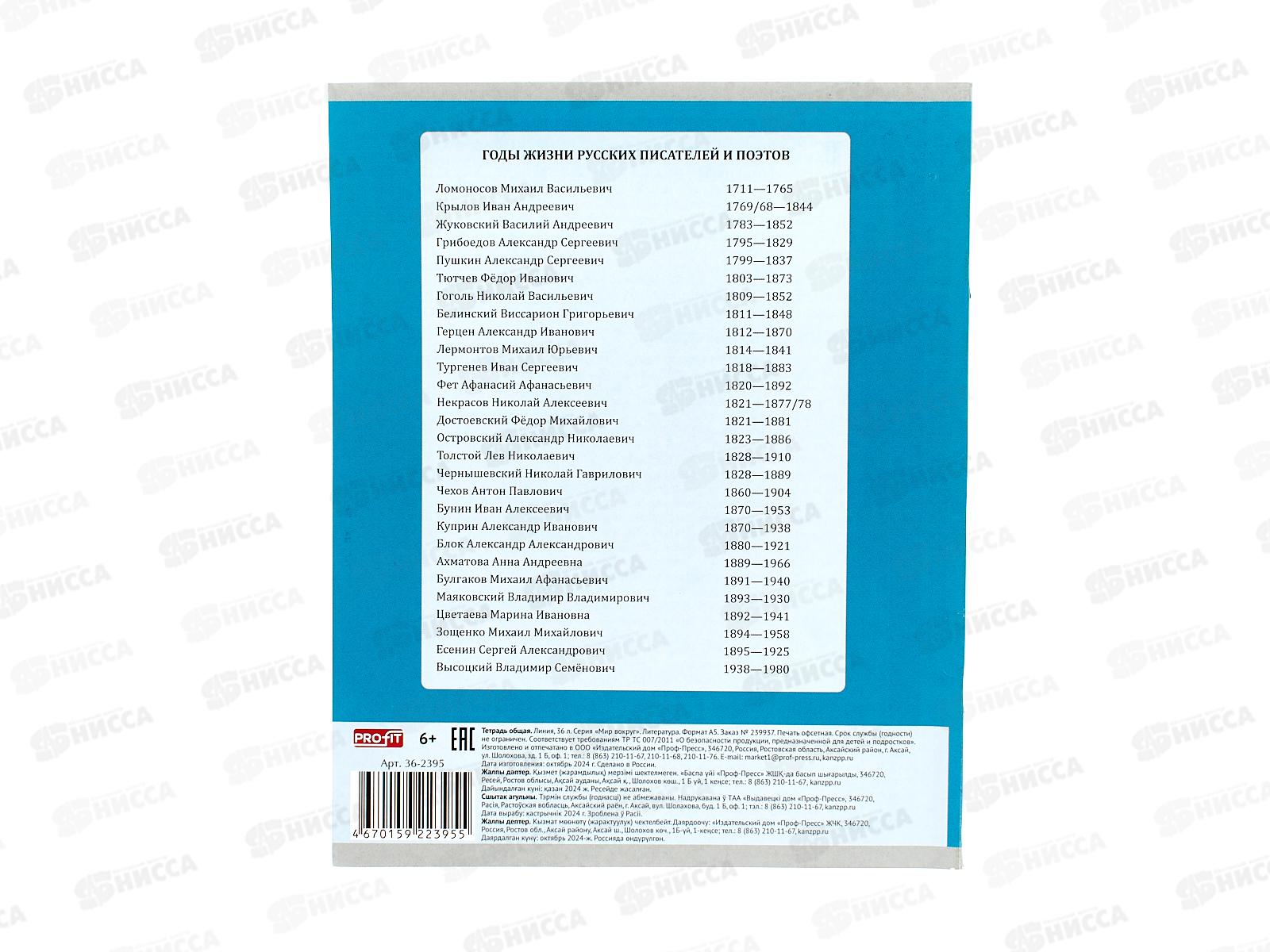 Тетрадь 36л линия Profit &quotМир вокруг&quot Литература, эконом, 36-2395 *80