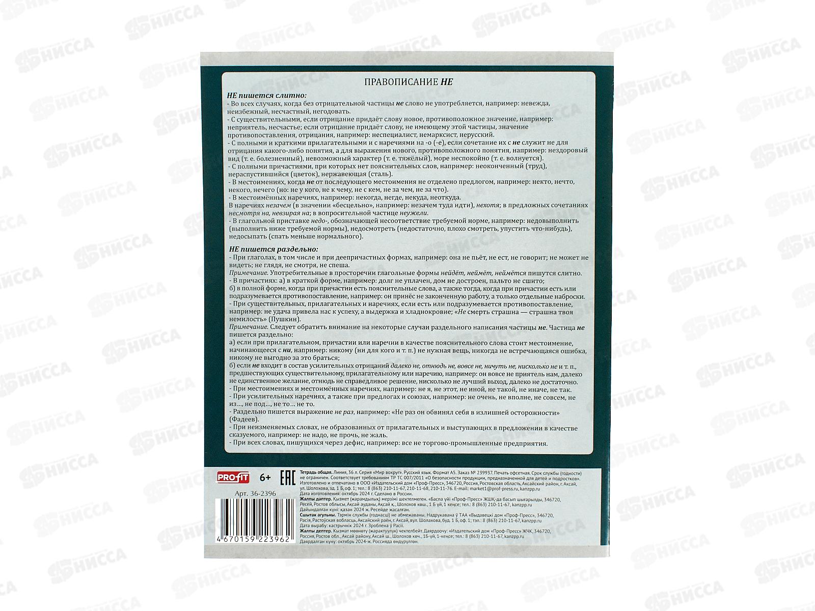 Тетрадь 36л линия Profit &quotМир вокруг&quot Русский язык, эконом, 36-2396 *80