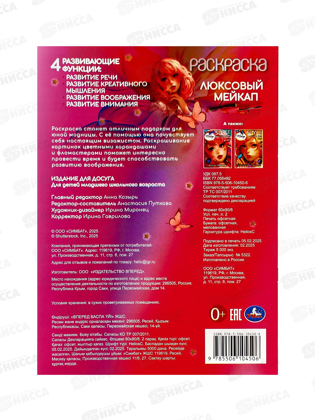 Раскраска &quotУМКА&quot 10450-6, Люксовый мейкап, 16стр. 214х290мм *50